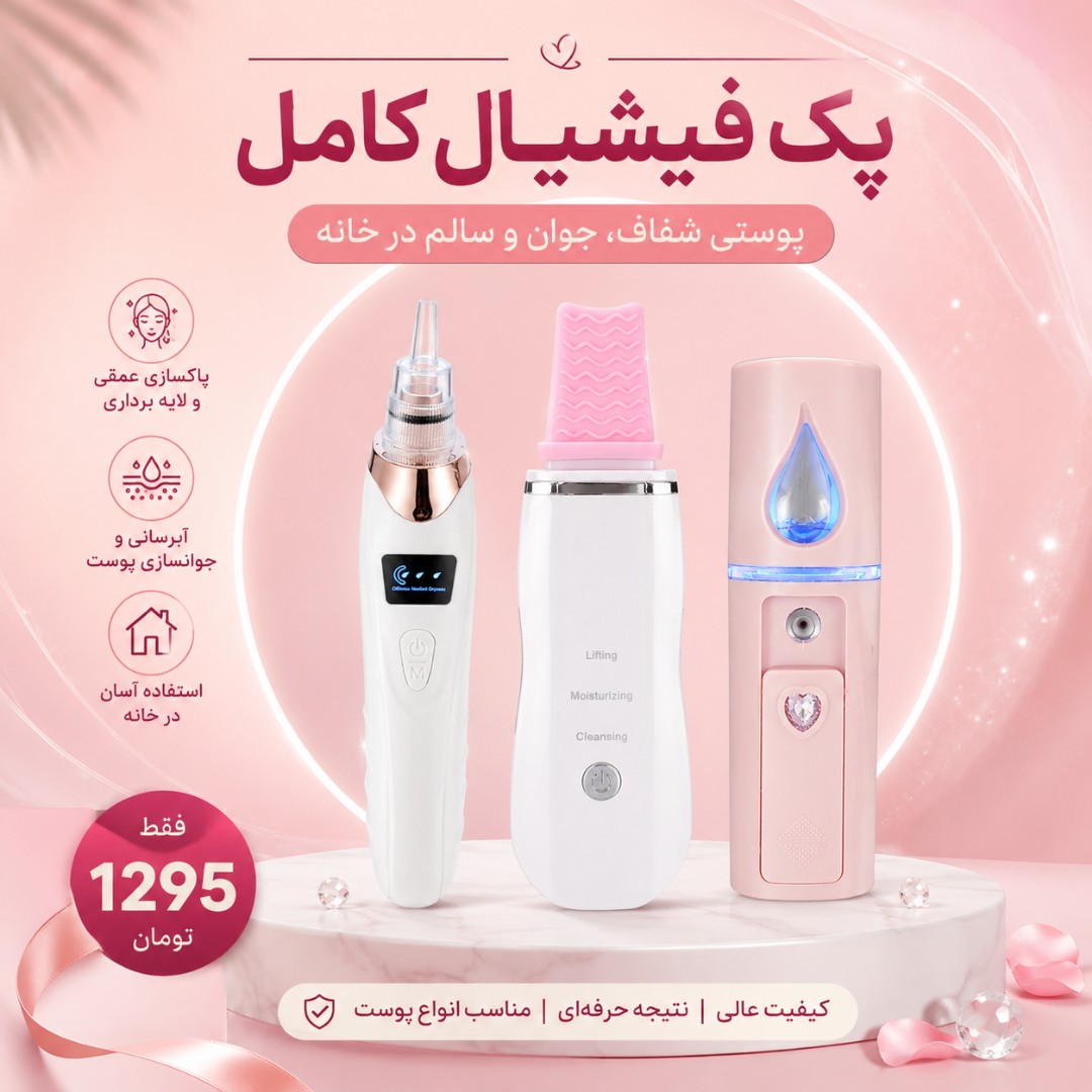 پک کامل فیشیال 3 تایی (میکرودرم، اتوی صورت و بخور سرد)