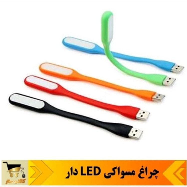لامپ LED USB مسواکی چراغ نور سفید پرفروش باحداقل سود .