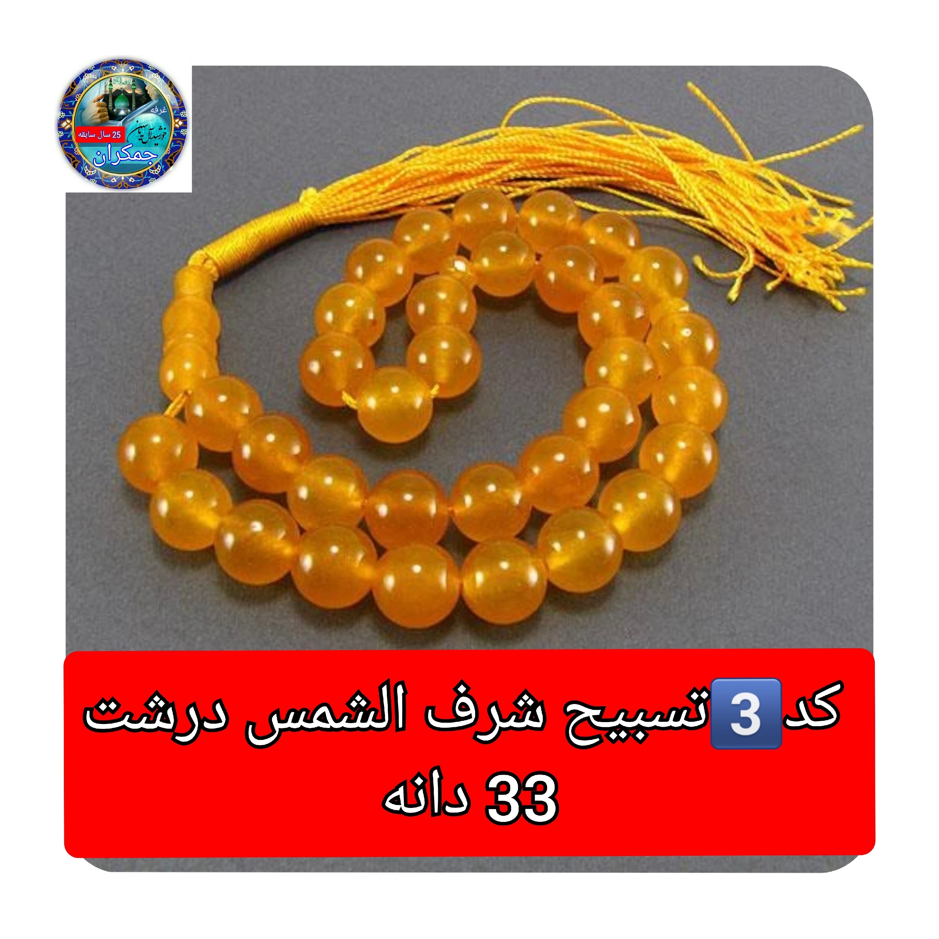 تسبیح عقیق زرد شرف شمس درشت33 یا انتخاب مدل دلخواه هدیه تربت کربلا و جعبه نفیس ( ارسال رایگان با تخفیف ویژه شرف الشمس