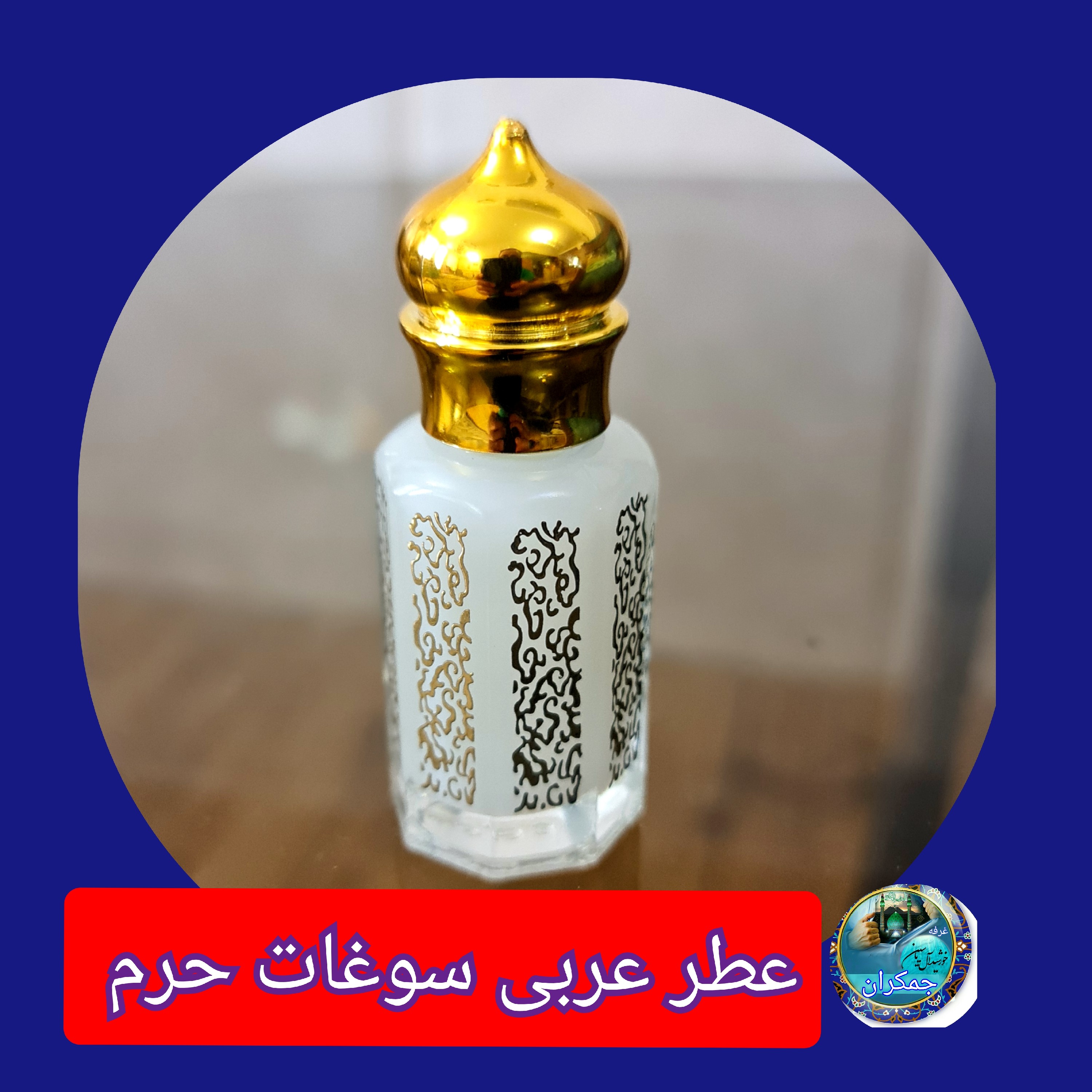 عطر عربی سوغات کربلا 100 درصد اصلی الطهاره مسک اصلی