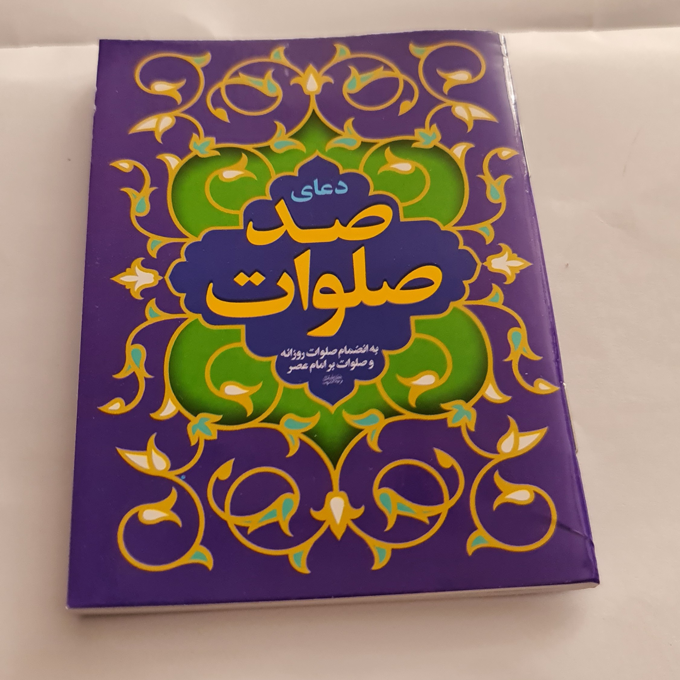 دعای صدصلوات  به انضمام صلوات روزانه و صلوات بر امام عصر  خط درشت  ( نیم جیبی با ترجمه ) صد صلوات