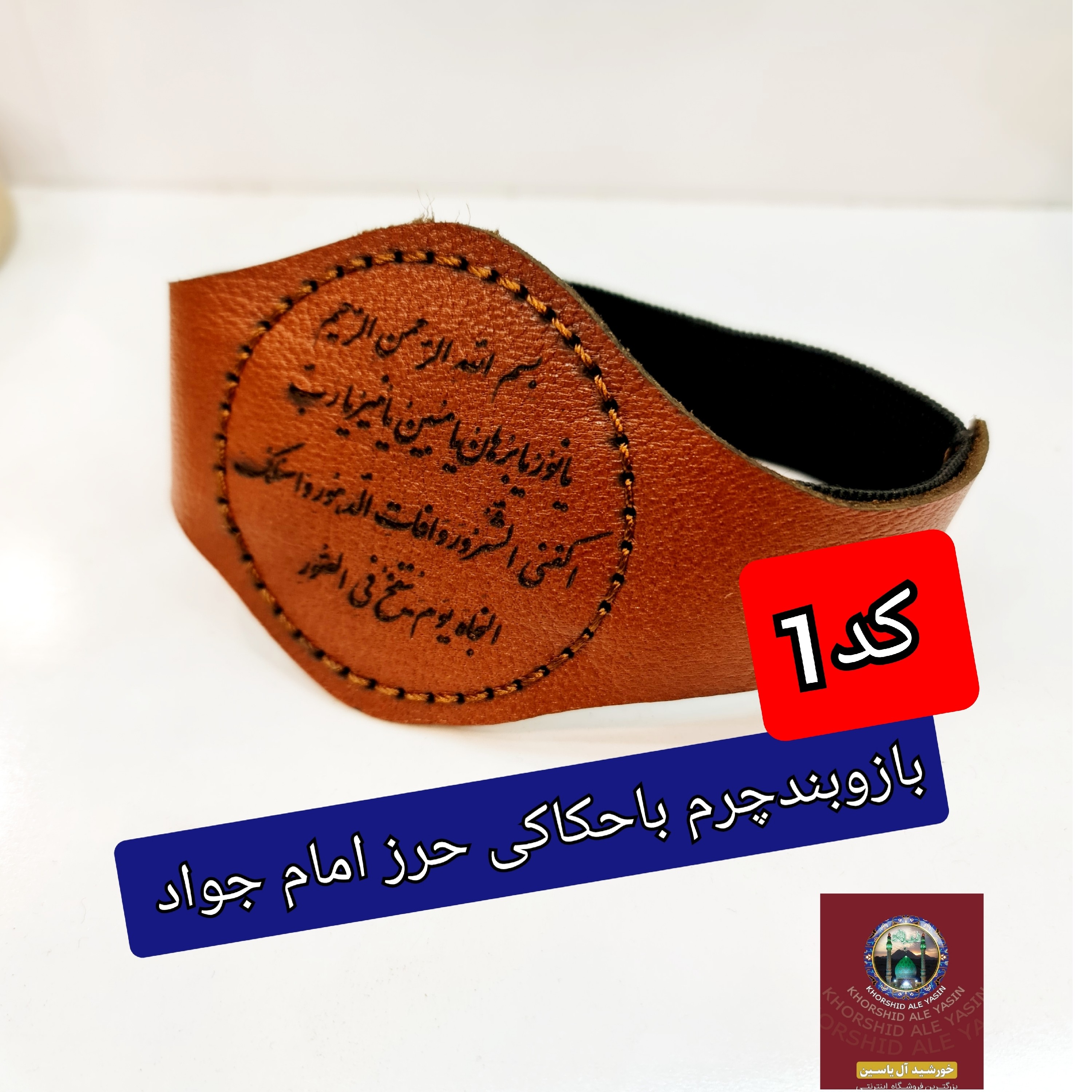 بازوبند حرز امام جواد به همراه حکاکی اسامی 14معصوم روی بازوبند حکاکی شده و بدون دکمه (  دعا اذکار ادعیه