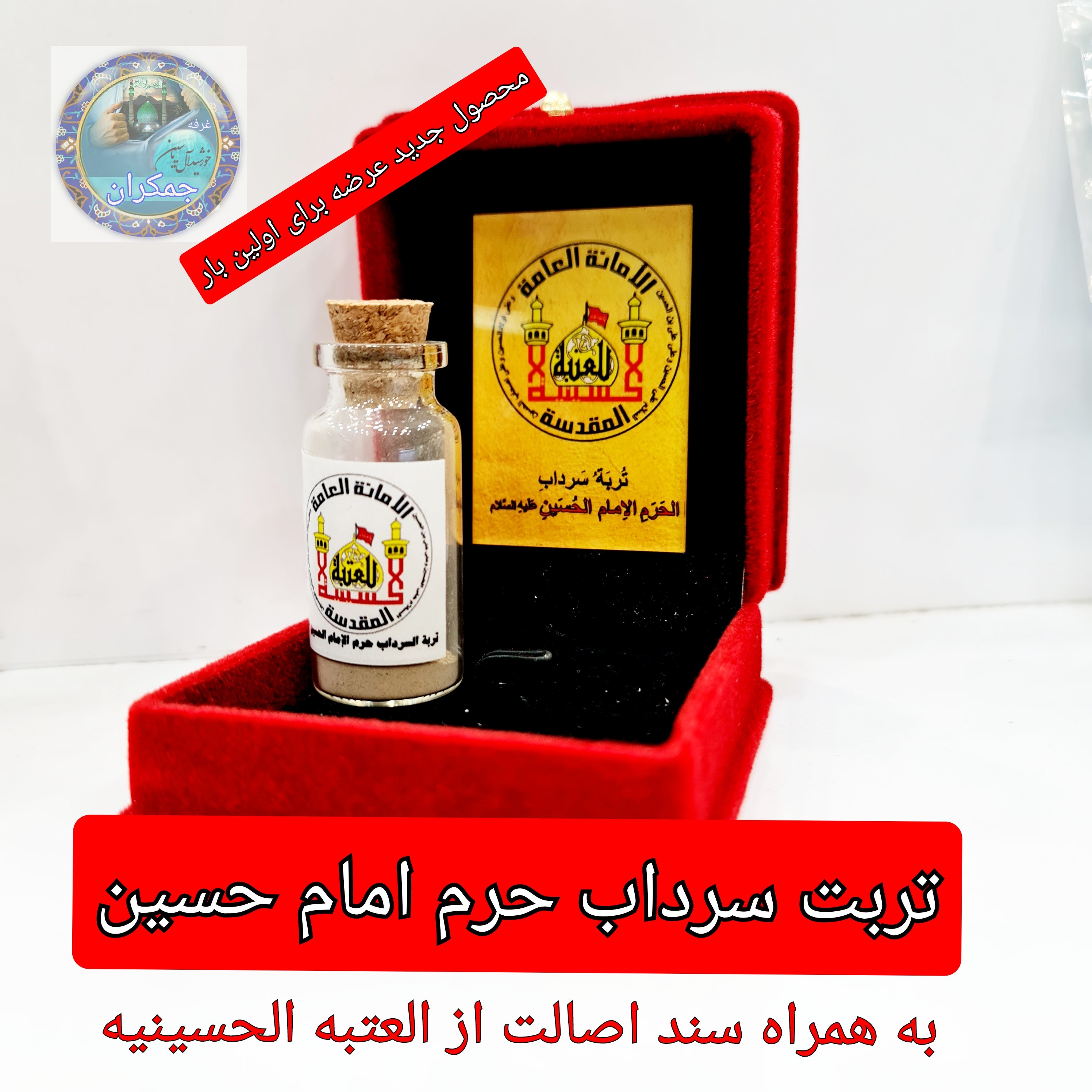 تربت خاک سرداب حرم امام حسین  باسنداصالت  و هدیه یک شیشه آب سرداب حرم حضرت عباس  (ومتبرکات کربلا