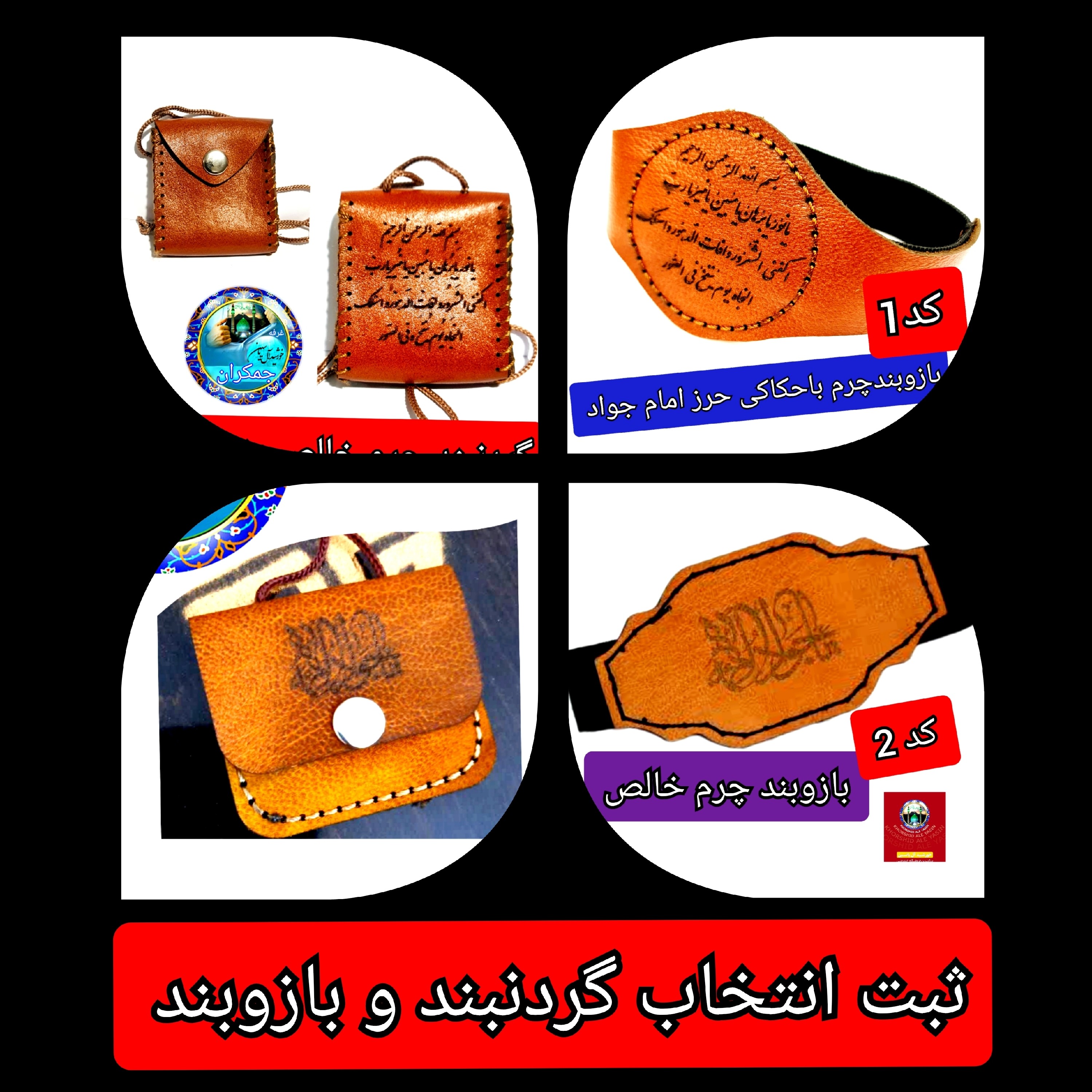 گردنبند حرز امام جواد بزرگ چرم حکاکی حرز صغیره  جا حرزی  جا دعایی گردنی با تخفیف ویژه و انتخاب مدل دلخواه کیفیت عالی