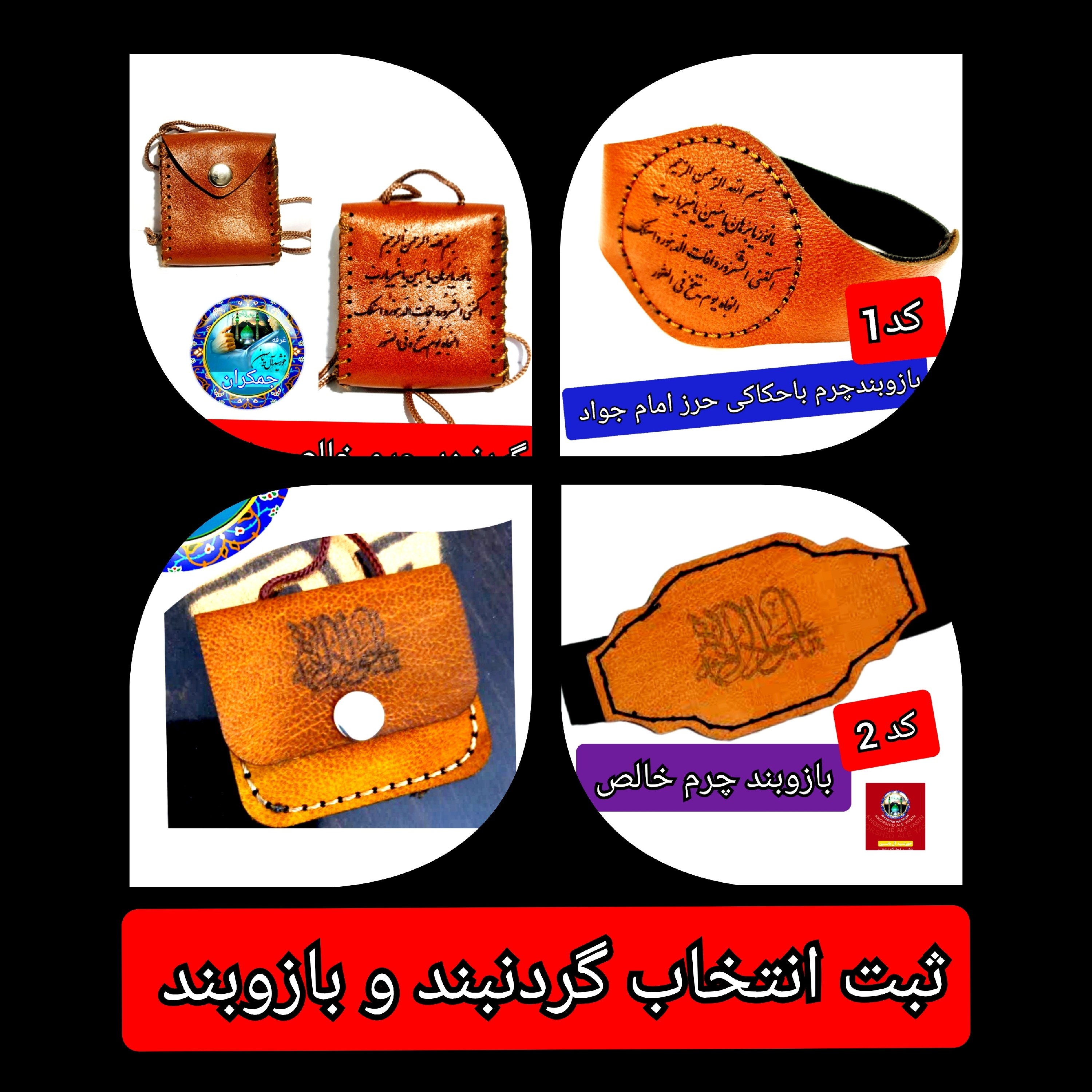 گردنبند چرم خالص ( برای حرز  امام جواد حکاکی شده ) با تخفیف ویژه و انتخاب مدل دلخواه کیفیت عالی ممتاز