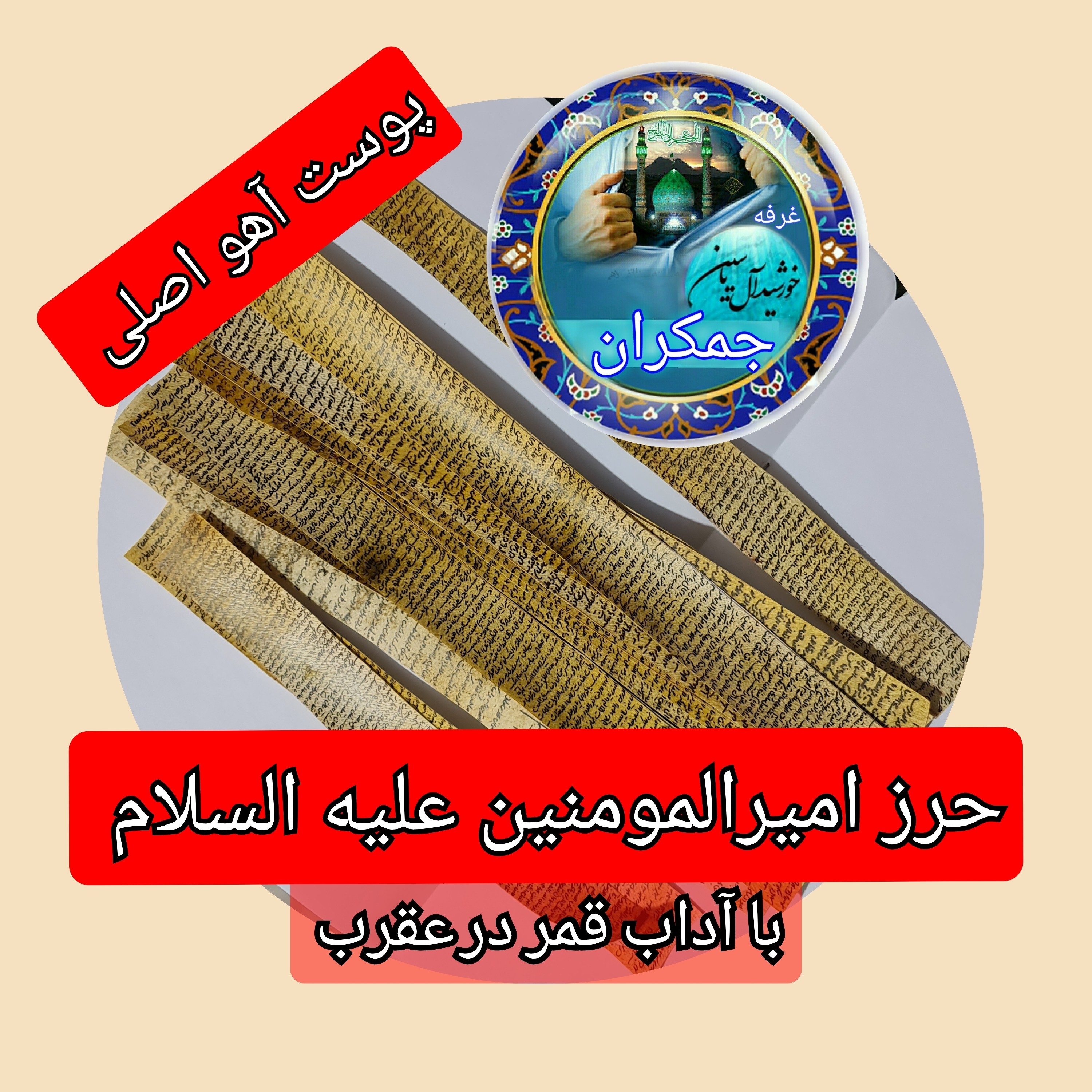 حرز امیرالمومنین  روی پوست آهو دست نویس حضرت علی علیه السلام معروف ....