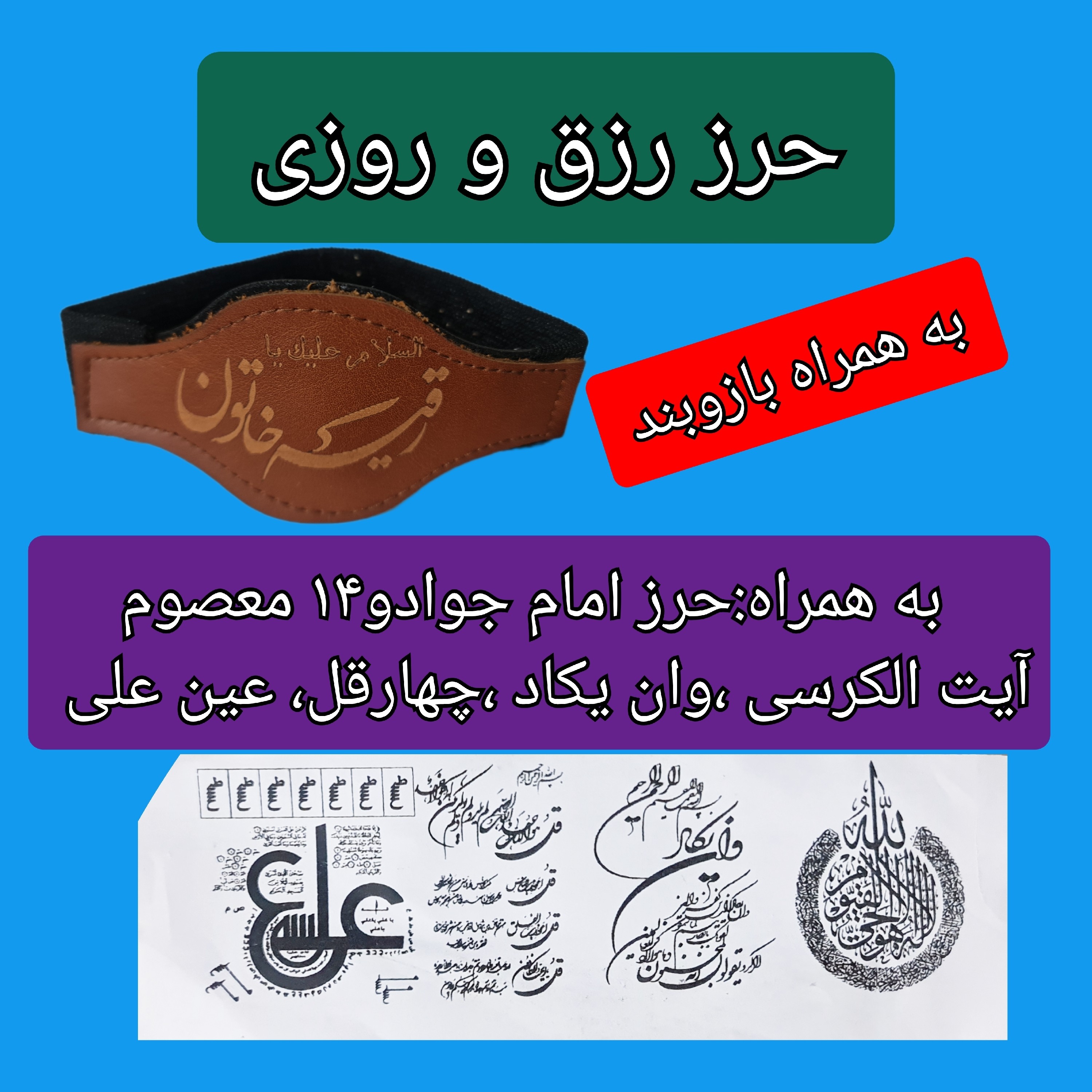 حرز رزق روزی  حرز 14 معصوم به همراه بازوبند