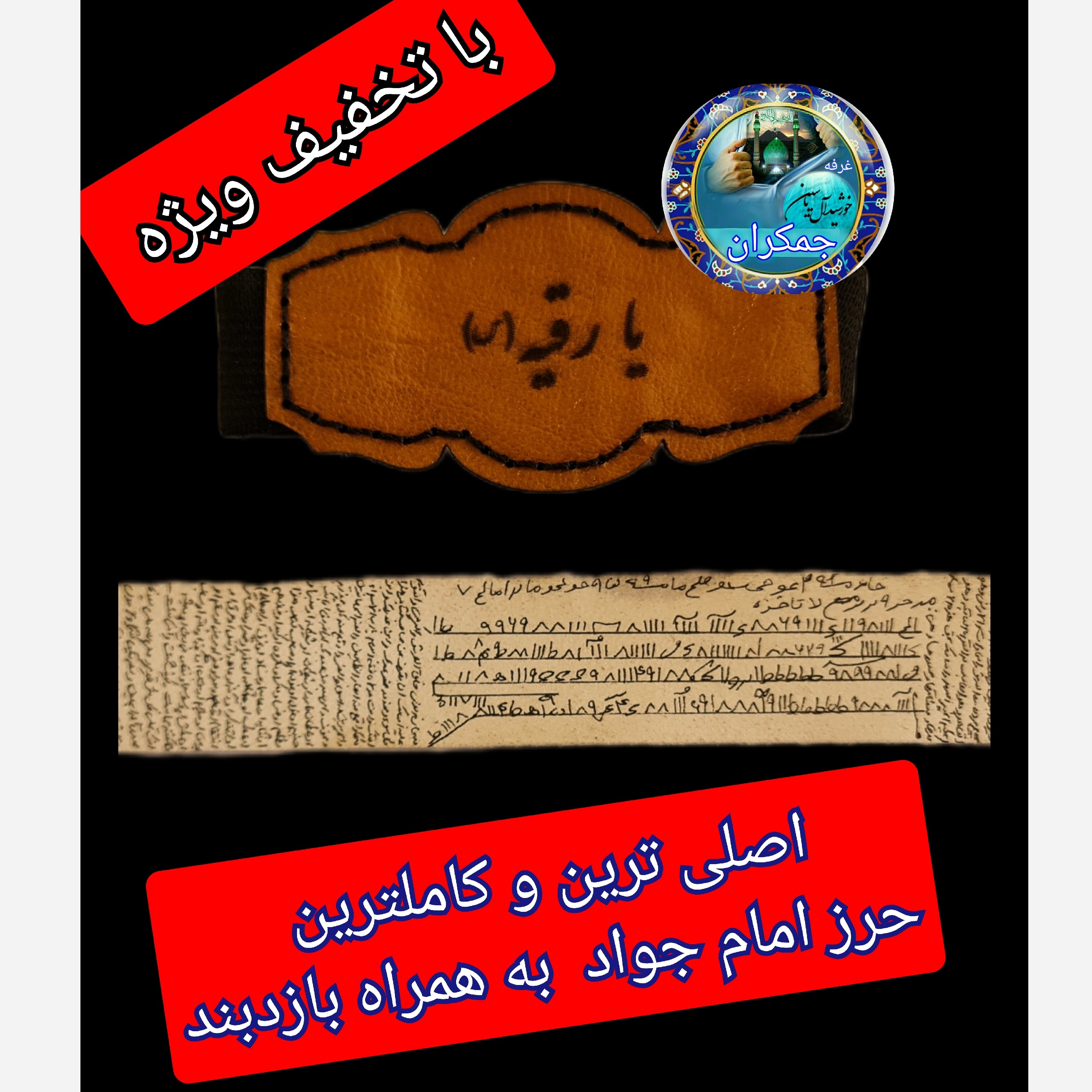 حرز امام جواد اصلی ترین ( روی پوست  دست نویس کامل با بازوبند چرم