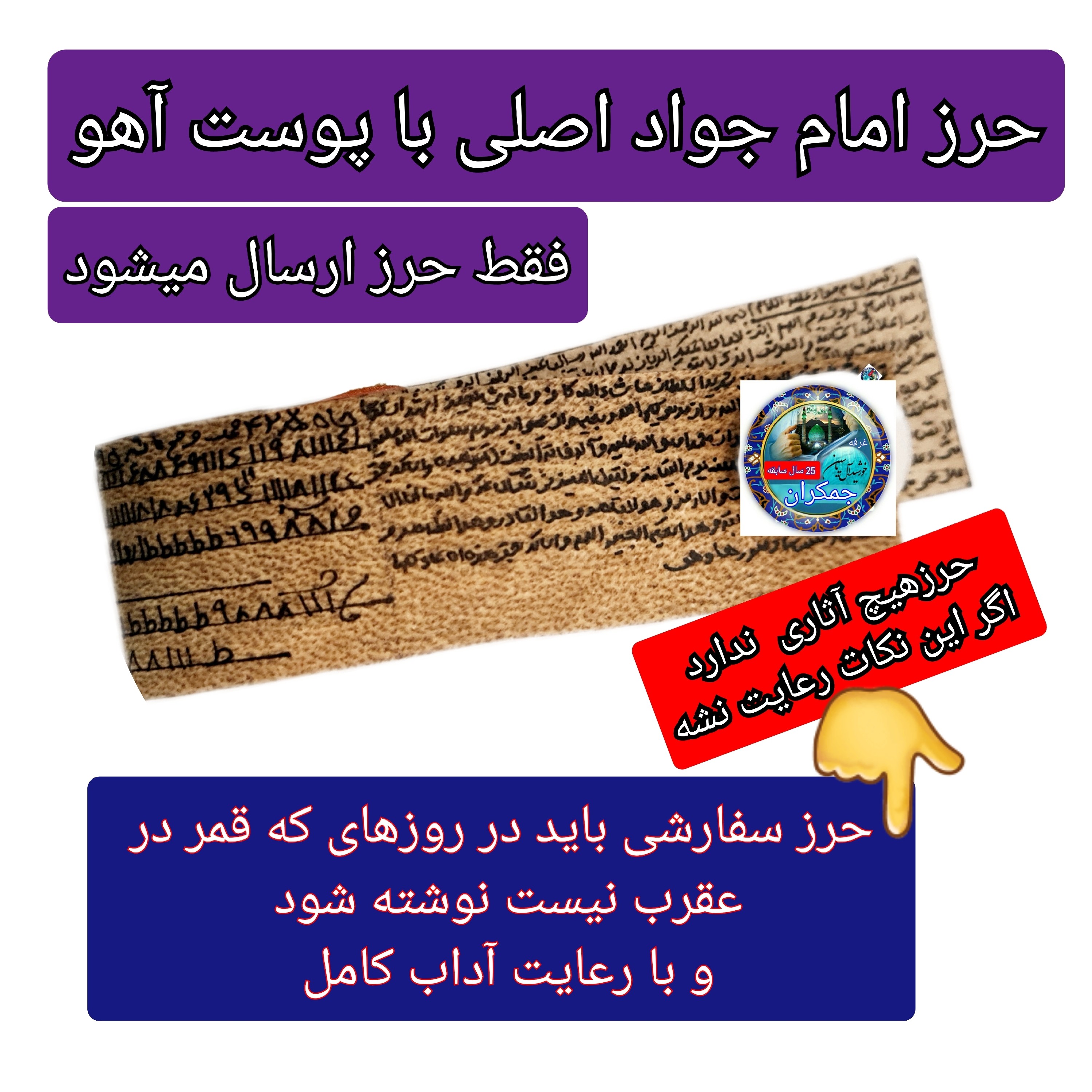 حرزامام جواد روی پوست آهو ( اصلی ) ( دعا اذکار ادعیه توصیه ها امام جواد