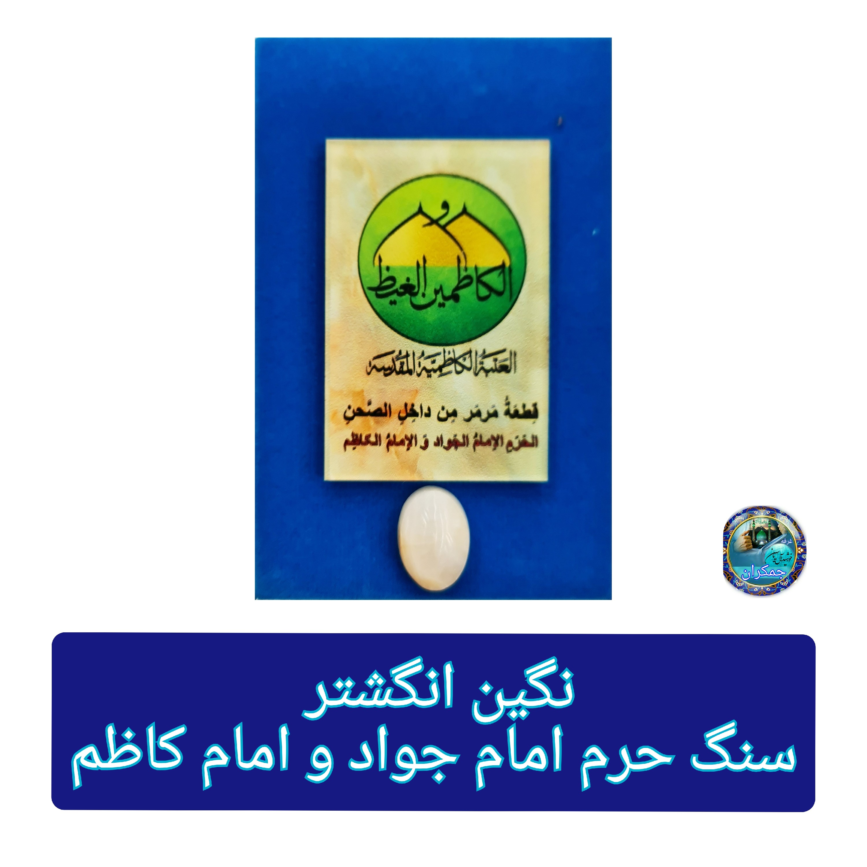 سنگ حرم امام کاظم ( نگین انگشتر ) مهر حرم امام حسین کربلا