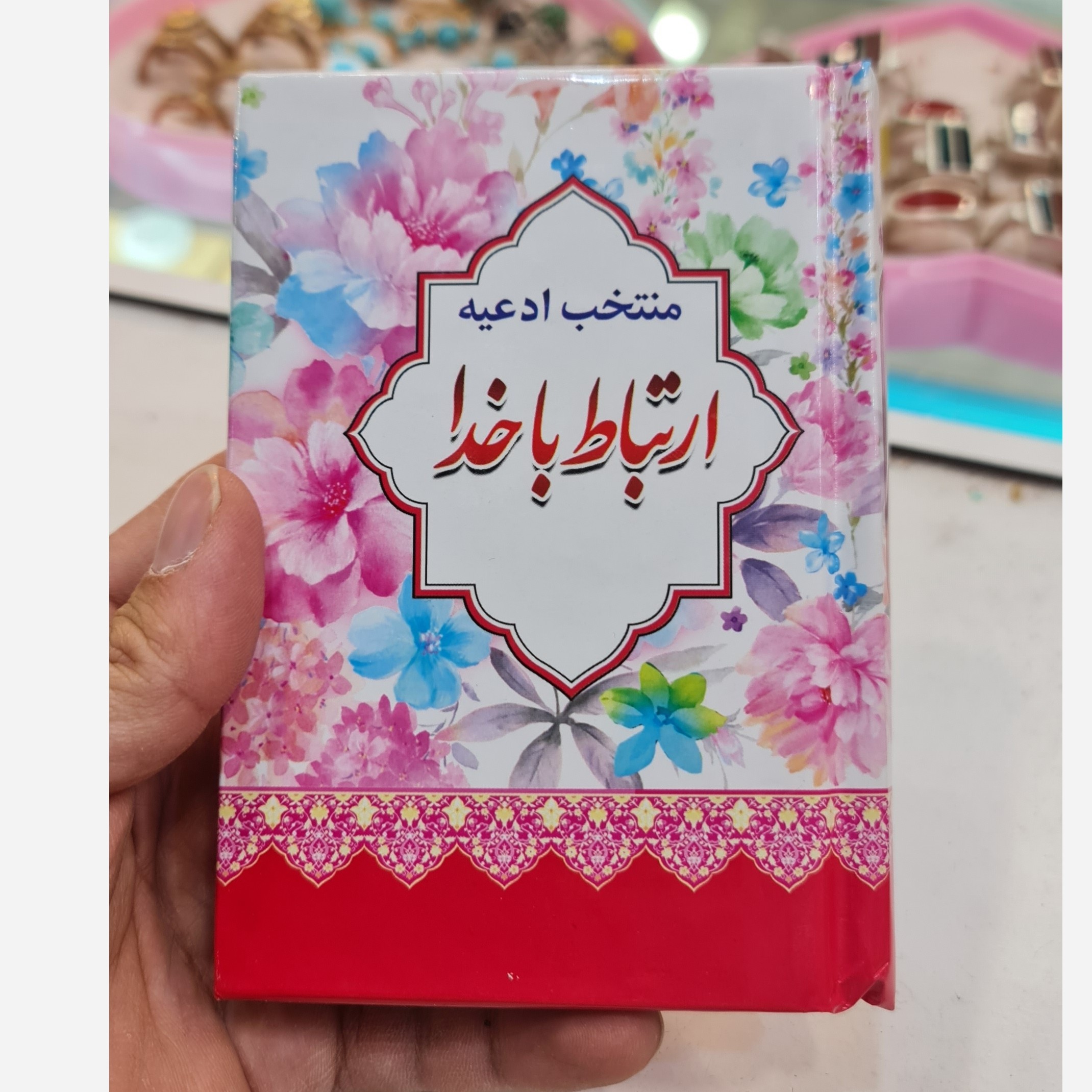 ارتباط با خدا  نیم جیبی صفحه رنگی