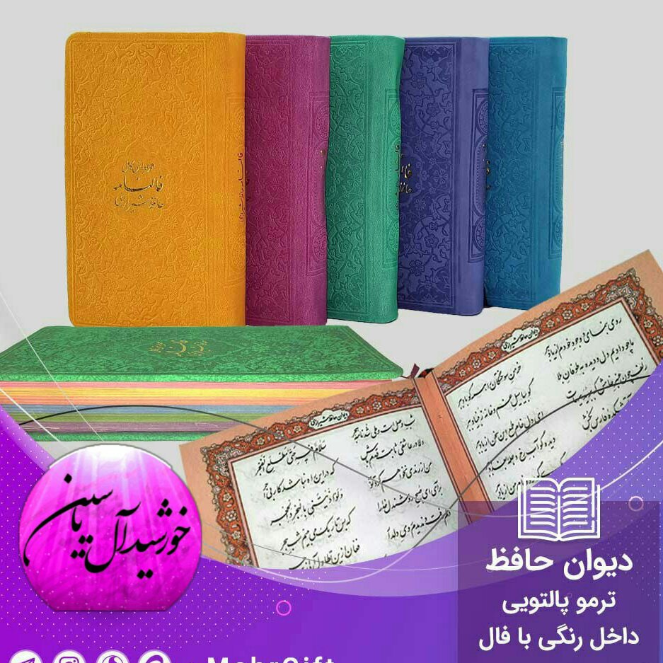 دیوان حافظ جلد چرم  تک فروشی و داخل رنگی همراه با فال سایز پالتویی