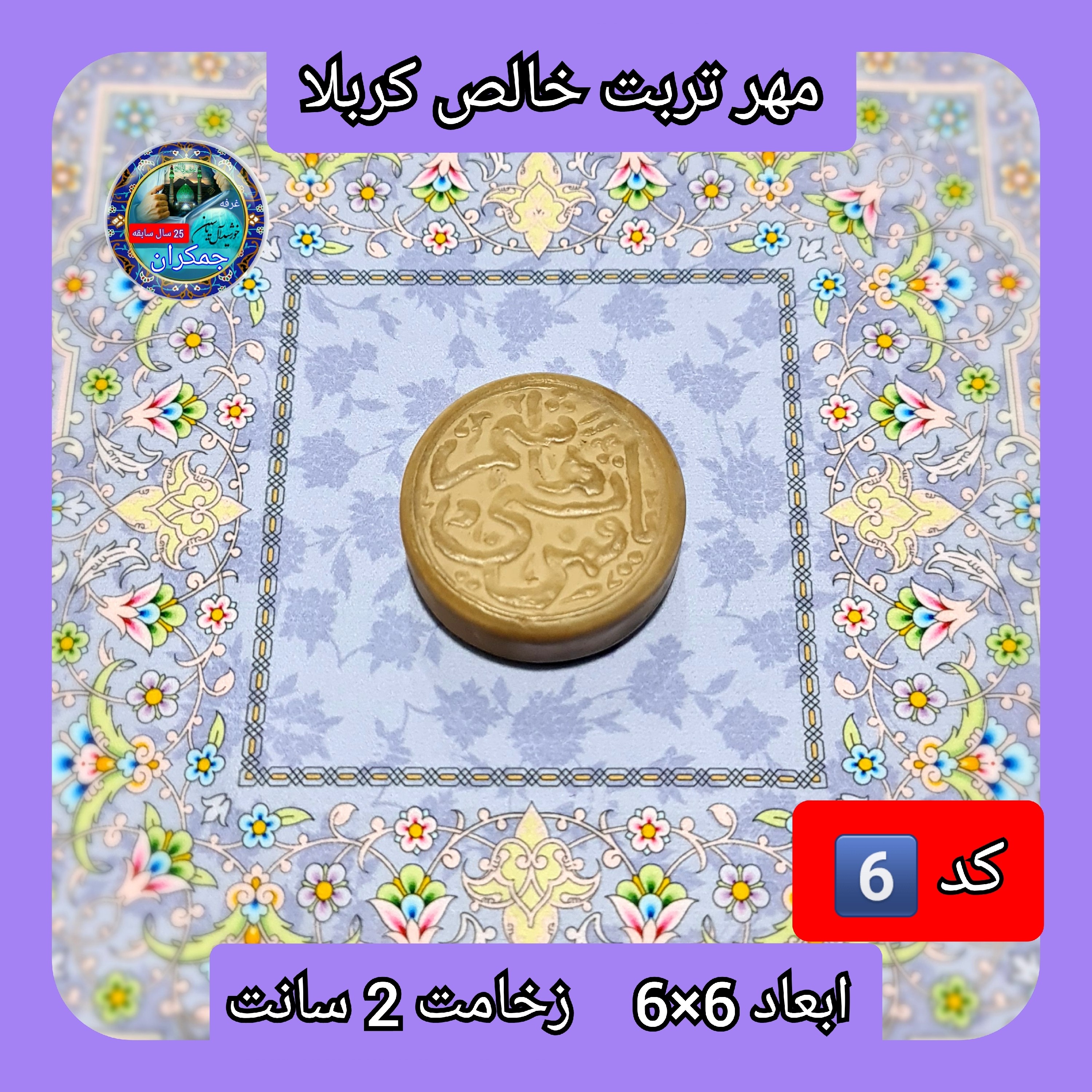 مهر نماز تربت امام حسین خالص کربلا یا انتخاب ابعاد و مدل دلخواه با تخفیف ویژه