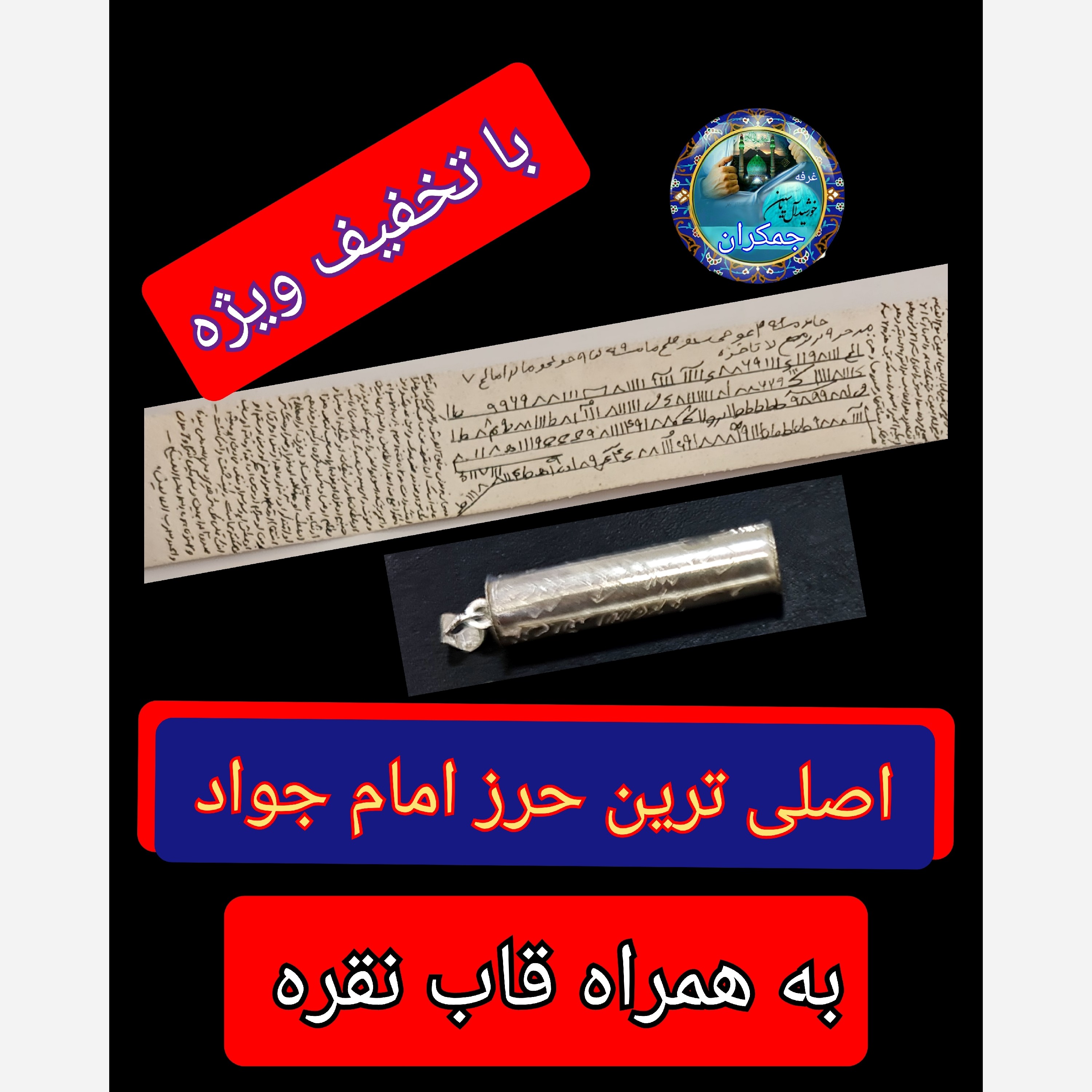 حرز امام جواد علیه السلام اصلی ترین ( روی پوست دست نویس  همراه با لوله نقره حکاکی شده و همراه هدیه با خاک کربلا