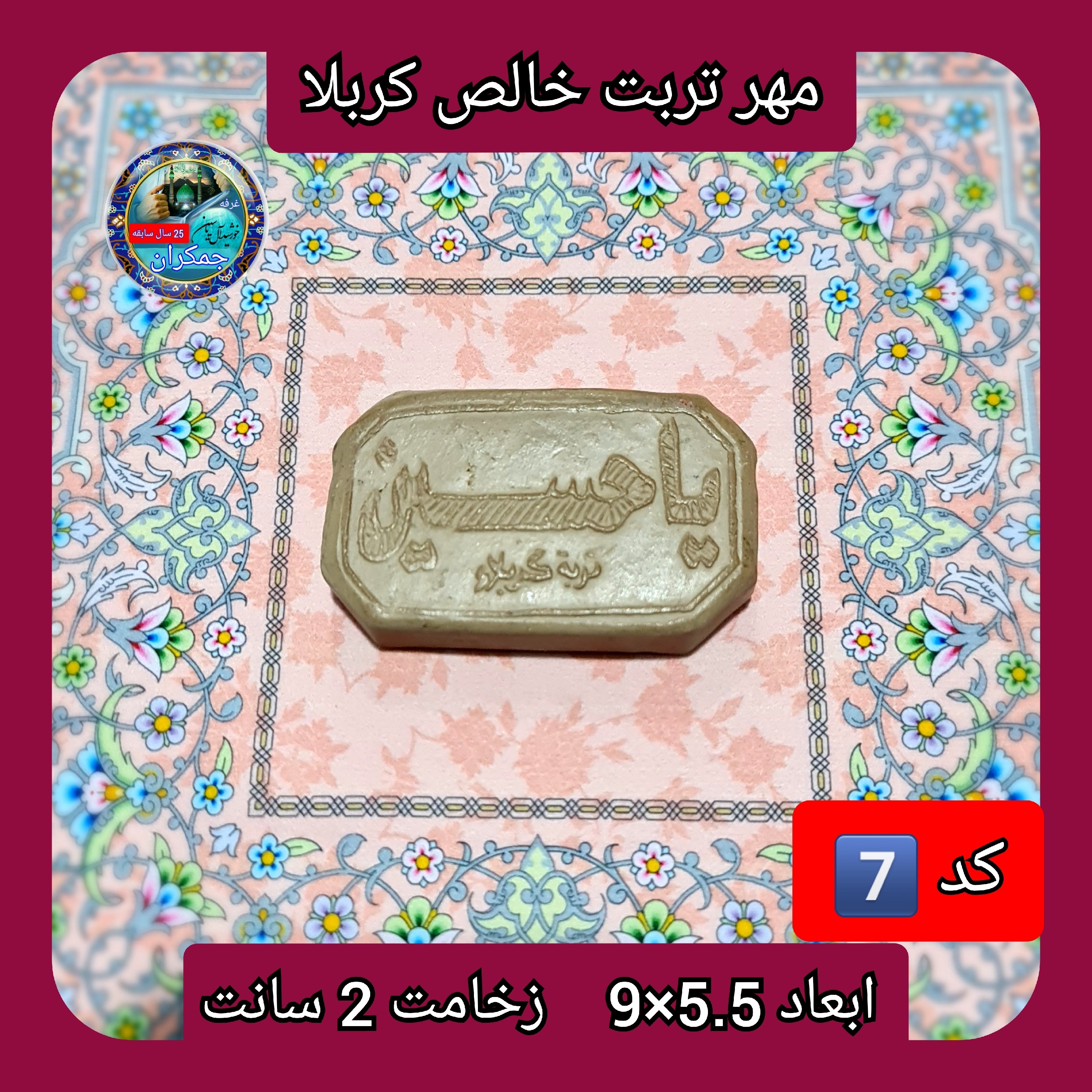 مهر نماز تربت امام حسین خالص کربلا مستطیل یا انتخاب ابعاد و مدل دلخواه با تخفیف ویژه