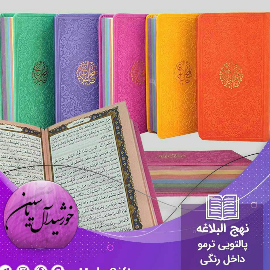 نهج البلاغه پالتویی صفحه رنگی  مترجم دشتی( یه دنیا محصولات فرهنگی وتبرکات کربلا