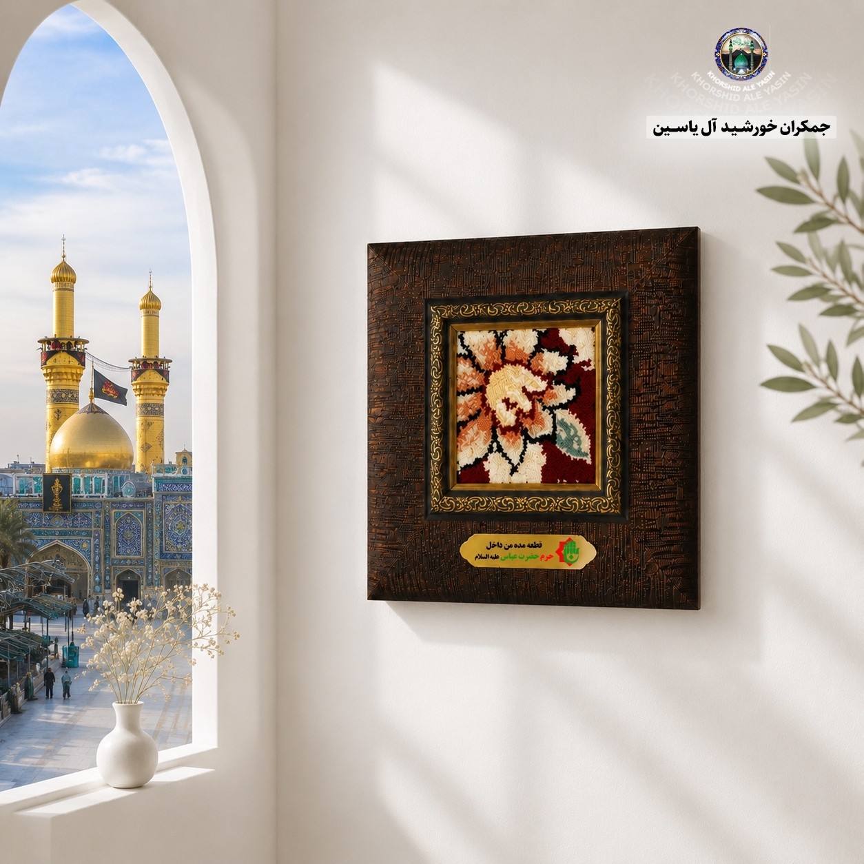 قاب فرش حرم حضرت عباس به همراه بارکد اصالت فرش 18 در18 (متبرک حرم وتبرکات کربلای امام حسین)