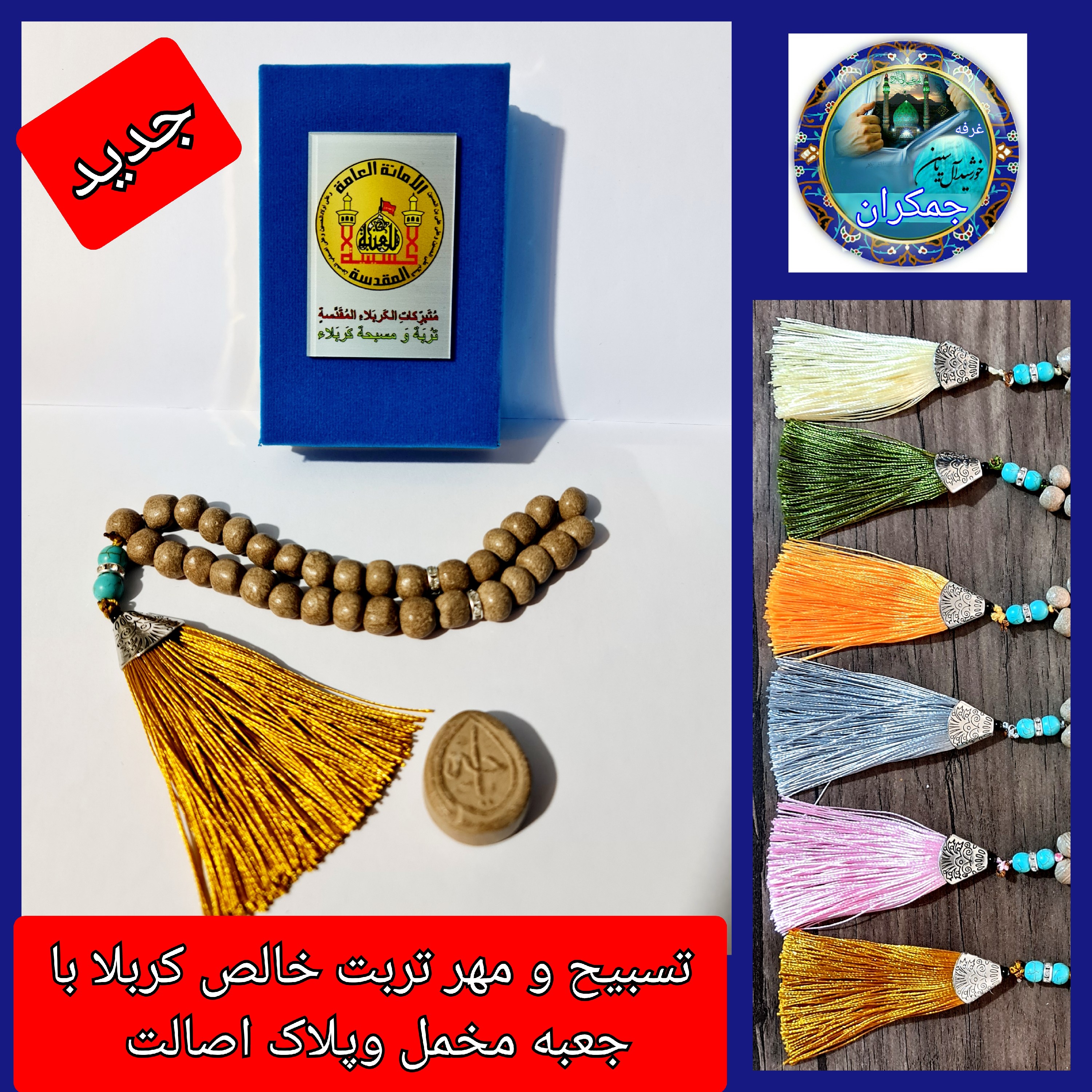 تسبیح کربلا تربت خالص و مهرکربلا