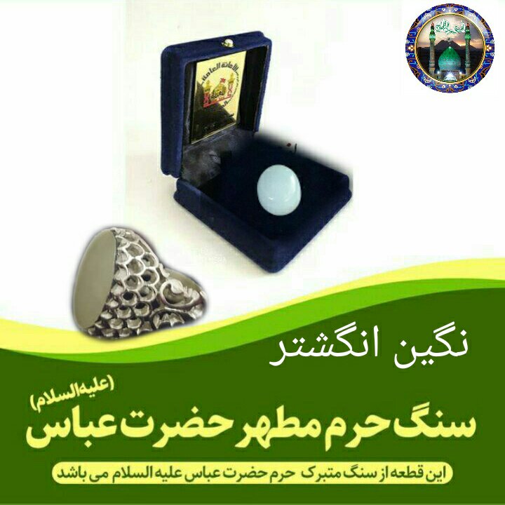 سنگ حرم حضرت عباس ( نگین انگشتر ) همراه با فاکتور اصالت کالا از عتبه وهدیه مهر کربلاحرم امام حسین