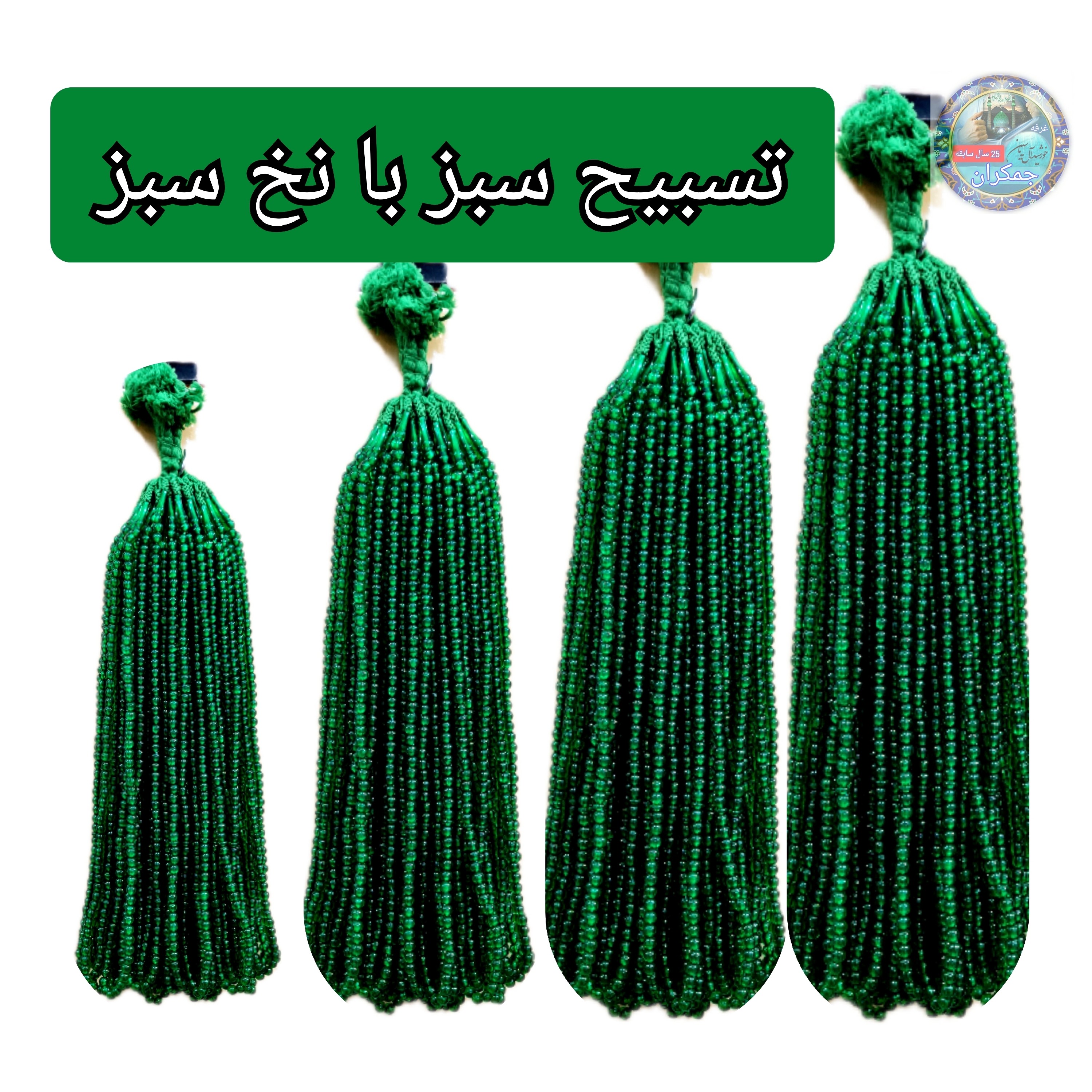 تسبیح نذری سبز نخ سبز برای سفره صلوات با تخفیف ویژه کیفیت عالی تسبیح سبز