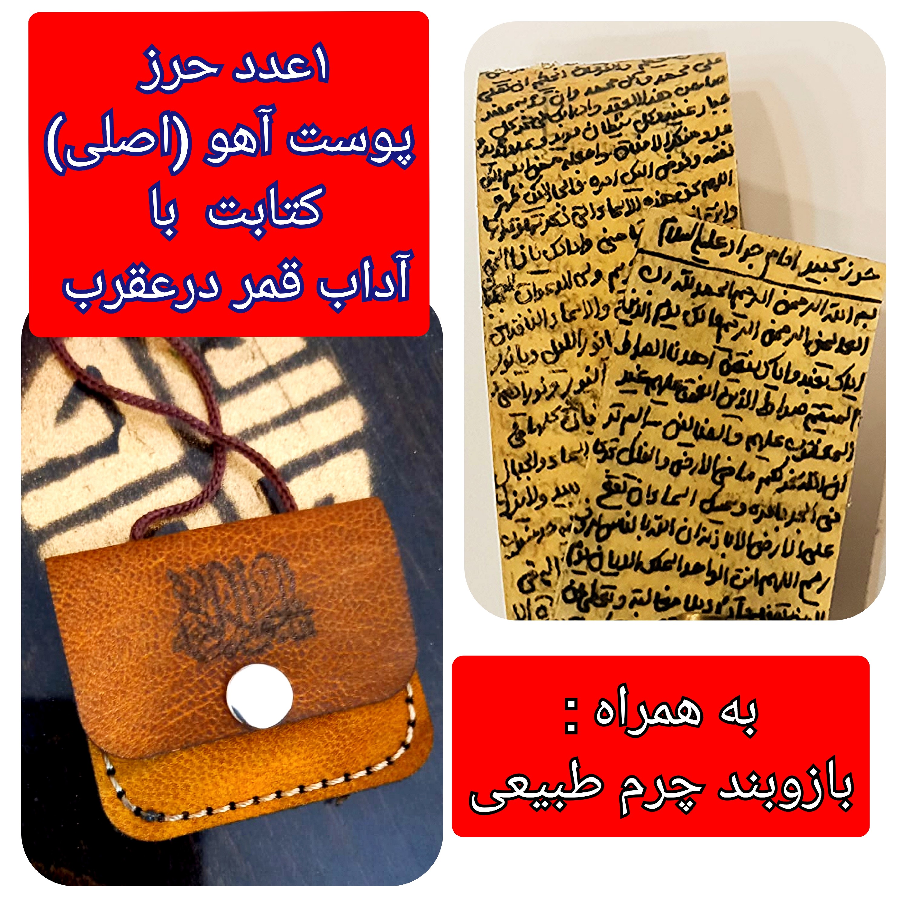 حرز امام جواد (ع) روی پوست آهو با رعایت آداب روزهای که قمر در عقر ب و گردنبند(ارسال رایگان)