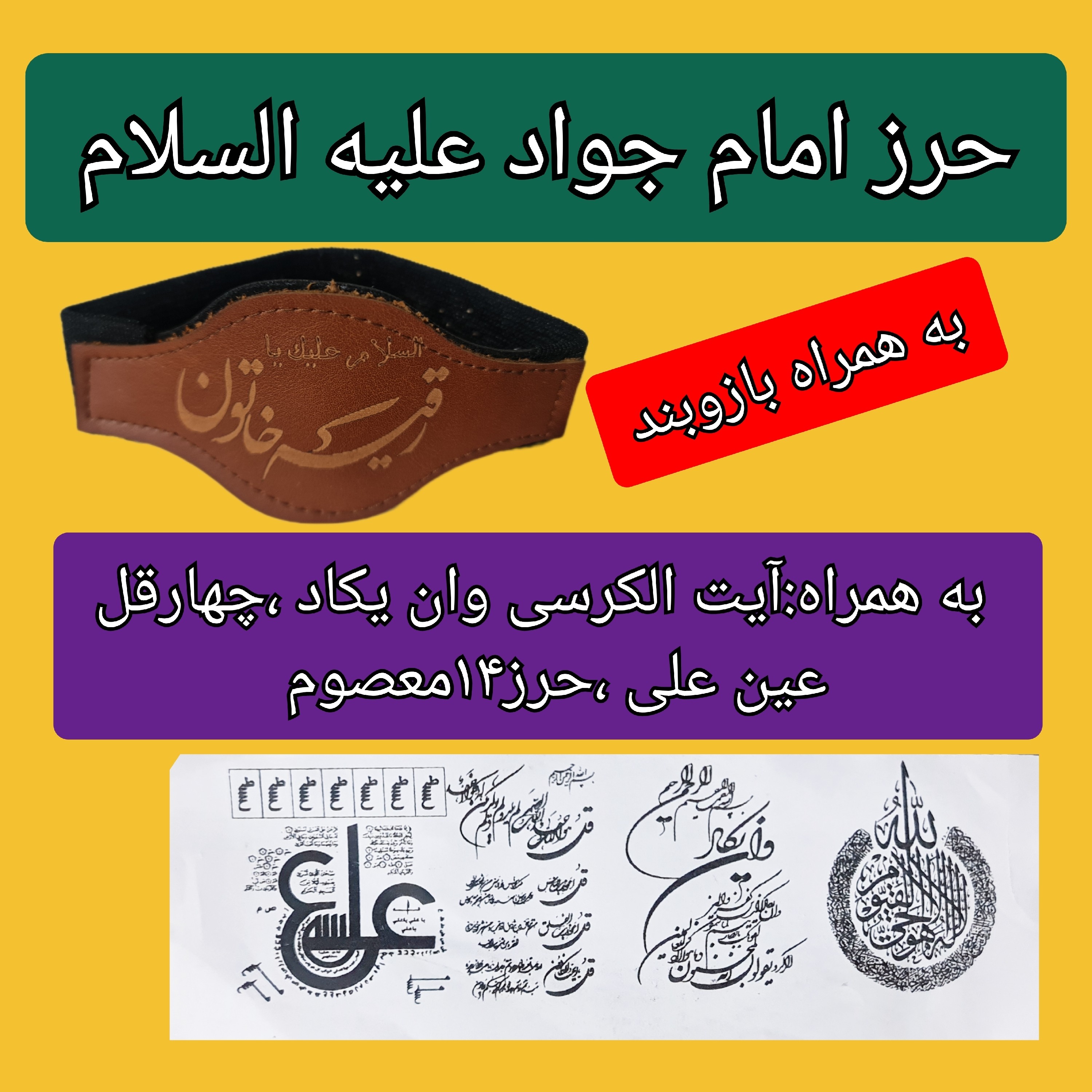 حرز امام جواد کامل  همراه وان یکاد چهارقل آیت الکرسی عین علی حرز 14معصوم