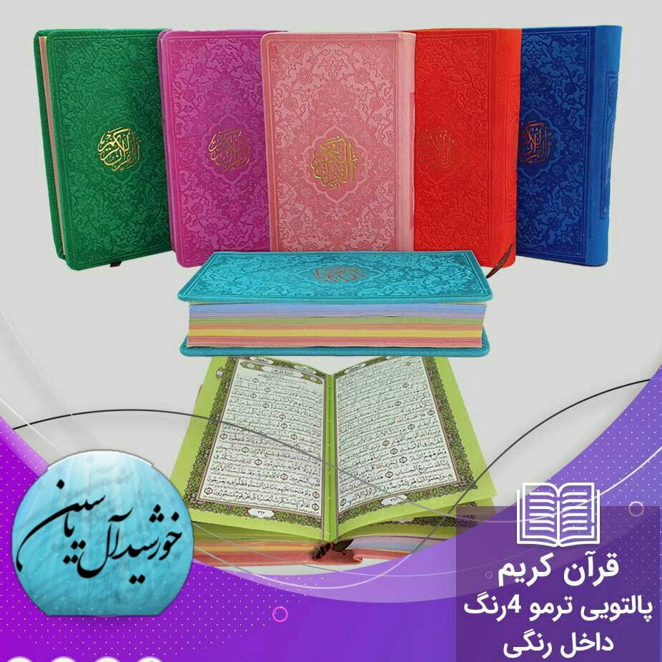 قرآن پالتویی صفحه رنگی ترجمه  (جمکران خورشیدآل یاسین متبرکات کربلا  ویک دنیا محصولات فرهنگی )