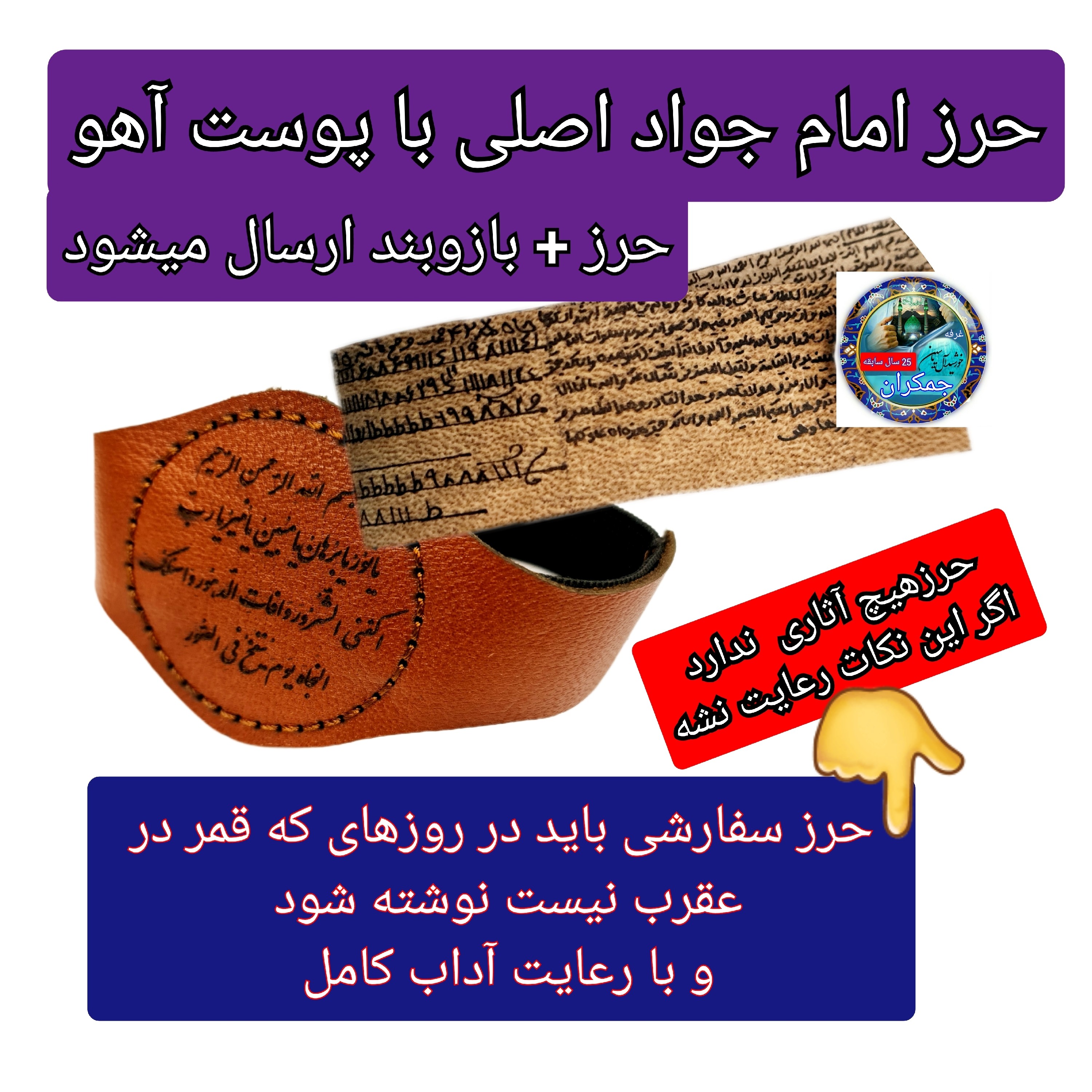 حرز امام جواد اصل پوست آهو ( کبیره کامل )  ( دعا اذکار ادعیه توصیه ها امام جواد