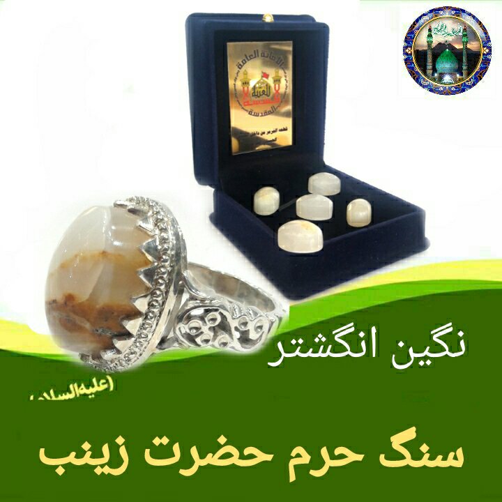 نگین انگشتر سنگ حرم حضرت زینب ( با سنداصالت ) هدیه مهرحرم امام حسین کربلا