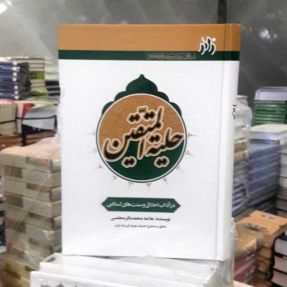 حلیه المتقین کامل 640صفحه کاملترین وجامع ترین