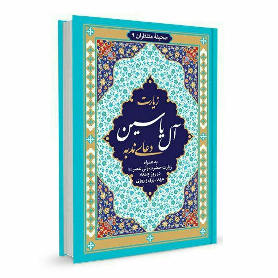 زیارت آل یاسین و دعای ندبه  دعای عهد  خط درشت ( حداقل خرید10 عدد)