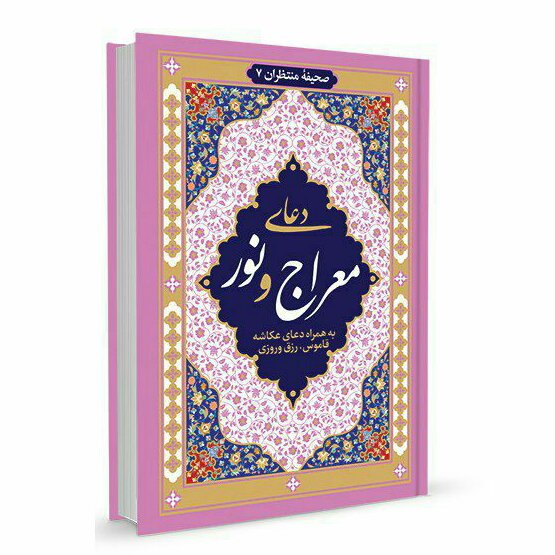 دعای معراج  دعای نور خط درشت