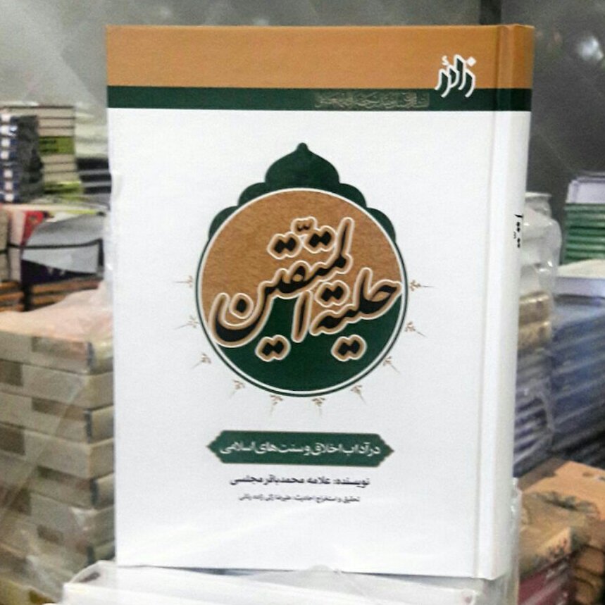 حلیه المتقین کامل 640صفحه کاملترین وجامع ترین