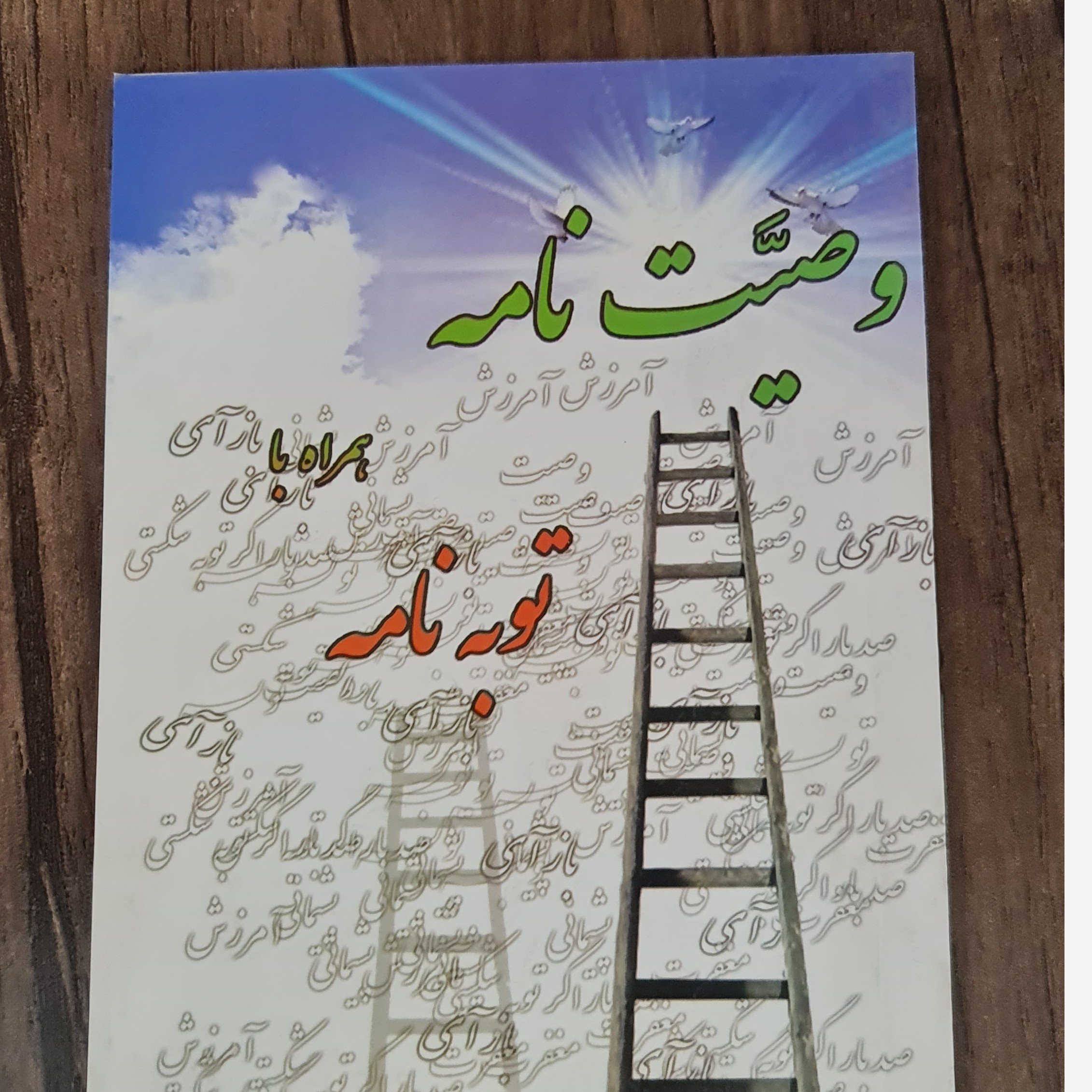 وصیت نامه  و توبه نامه