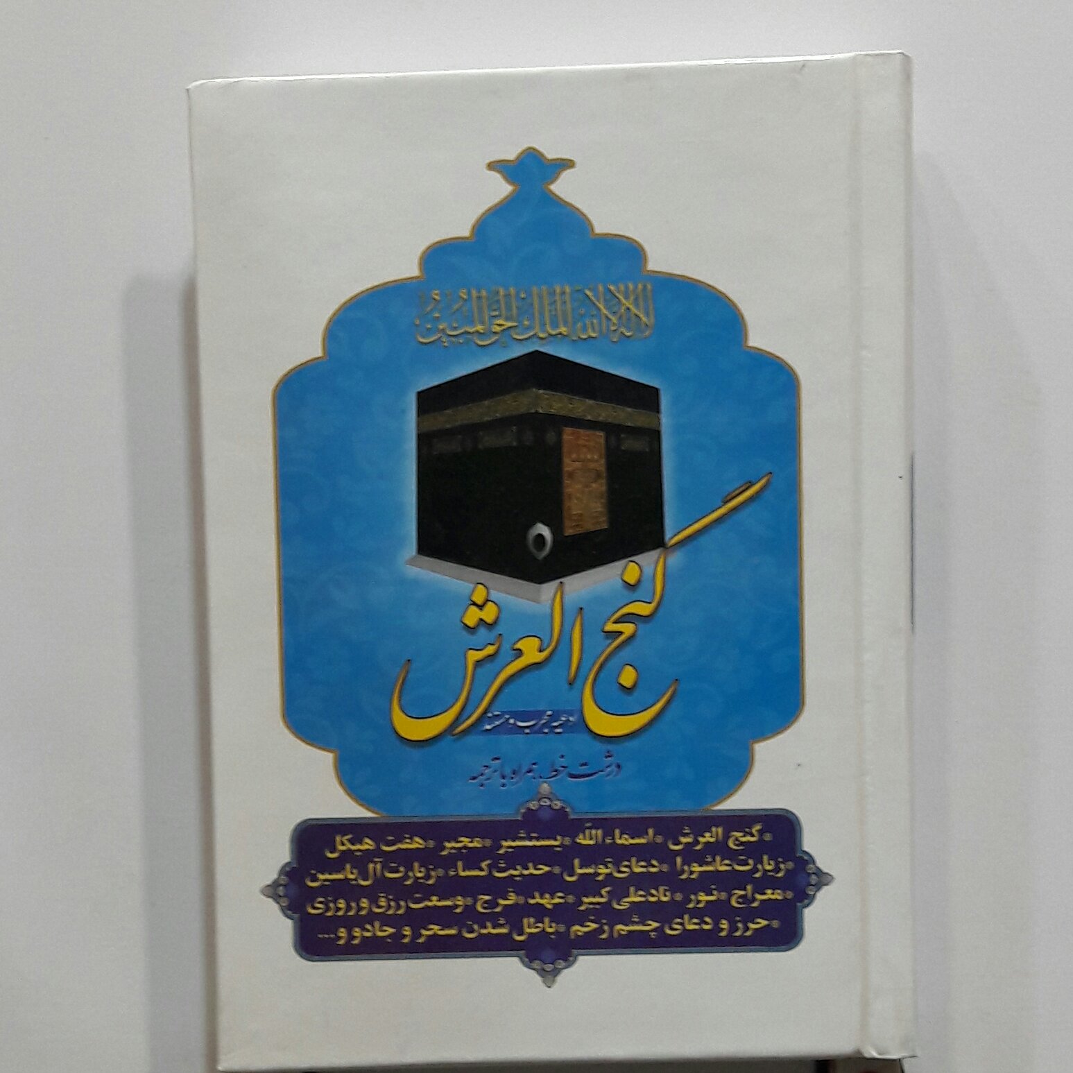 کتاب گنج العرش کامل قطع جیبی با خط کامپیوتری و جلد سخت