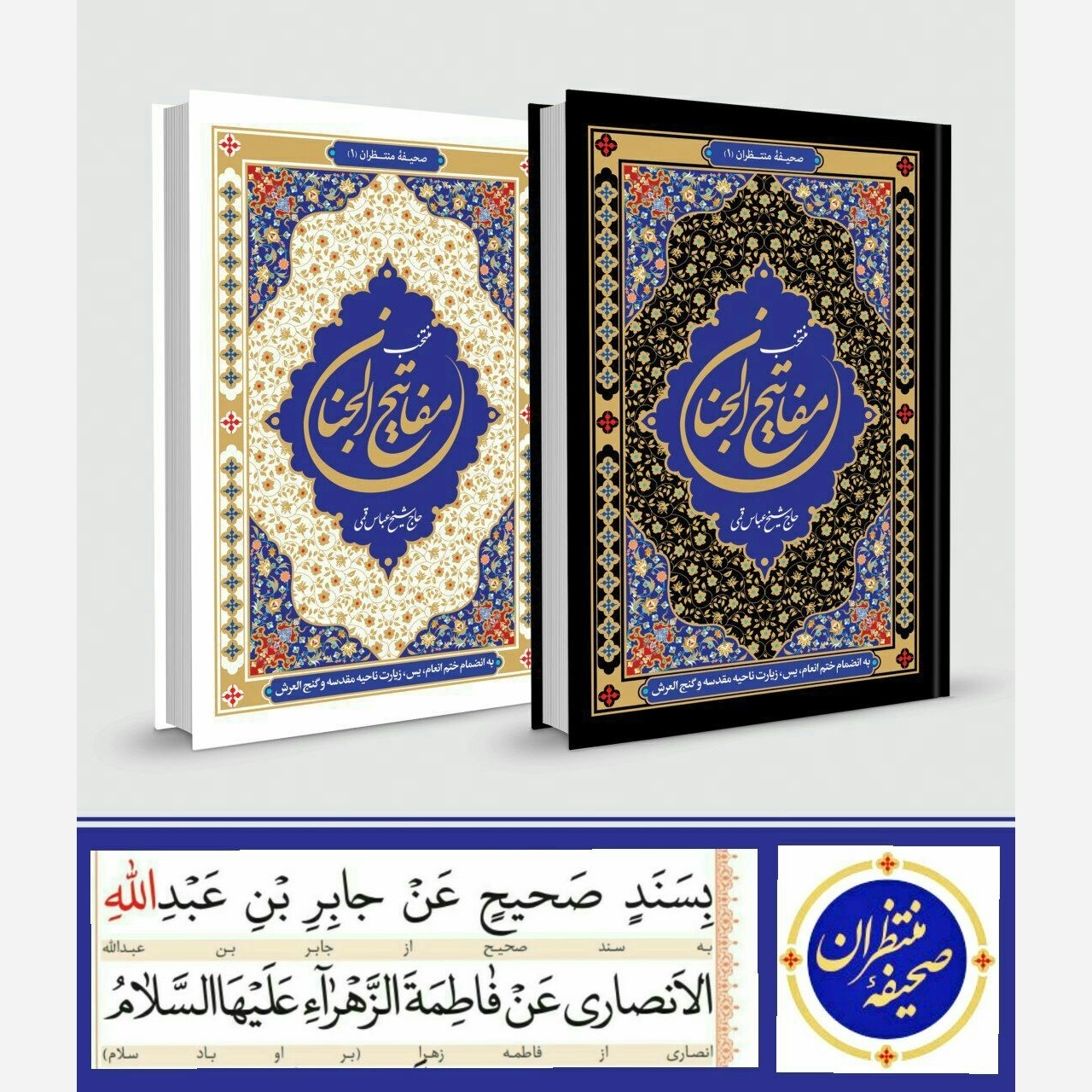 منتخب مفاتیح الجنان خط درشت جدید به همراه ختم انعام یاسین و زیارت ناحیه مقدسه صحیفه منتظران 1