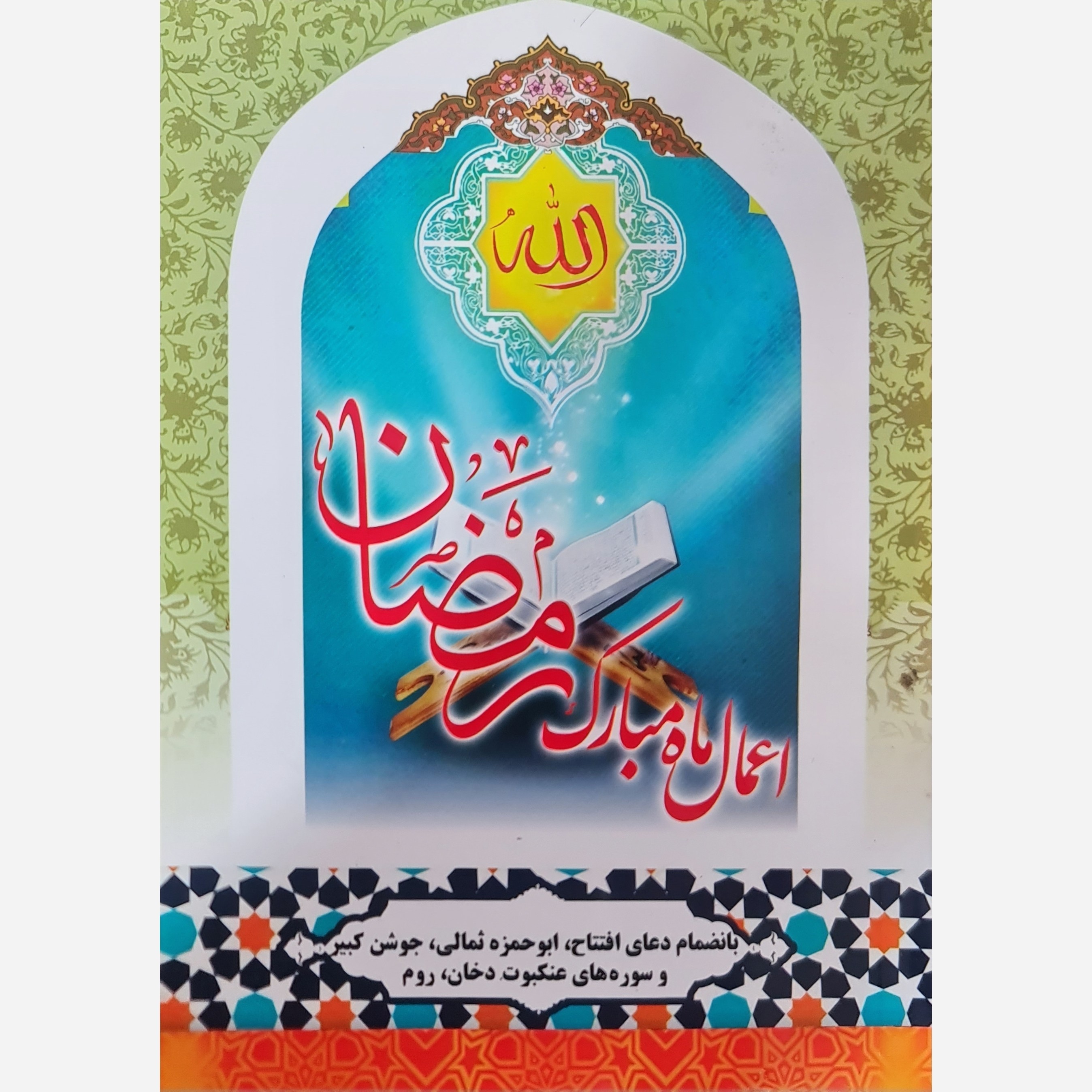 اعمال ماه مبارک رمضان
