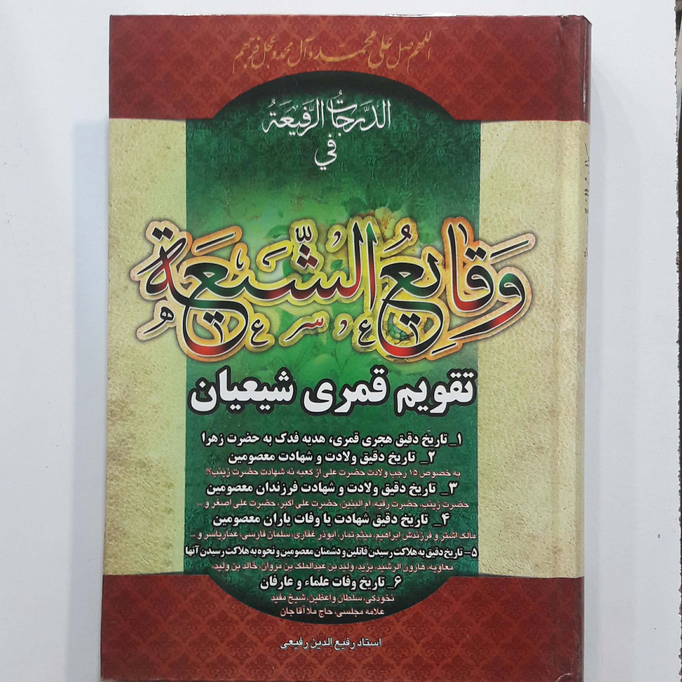 کتاب وقایع الشیعه اثر استاد رفیع الدین رفیعی