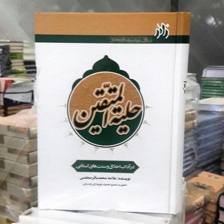 حلیه المتقین کاملترین وجامع ترین 640 صفحه