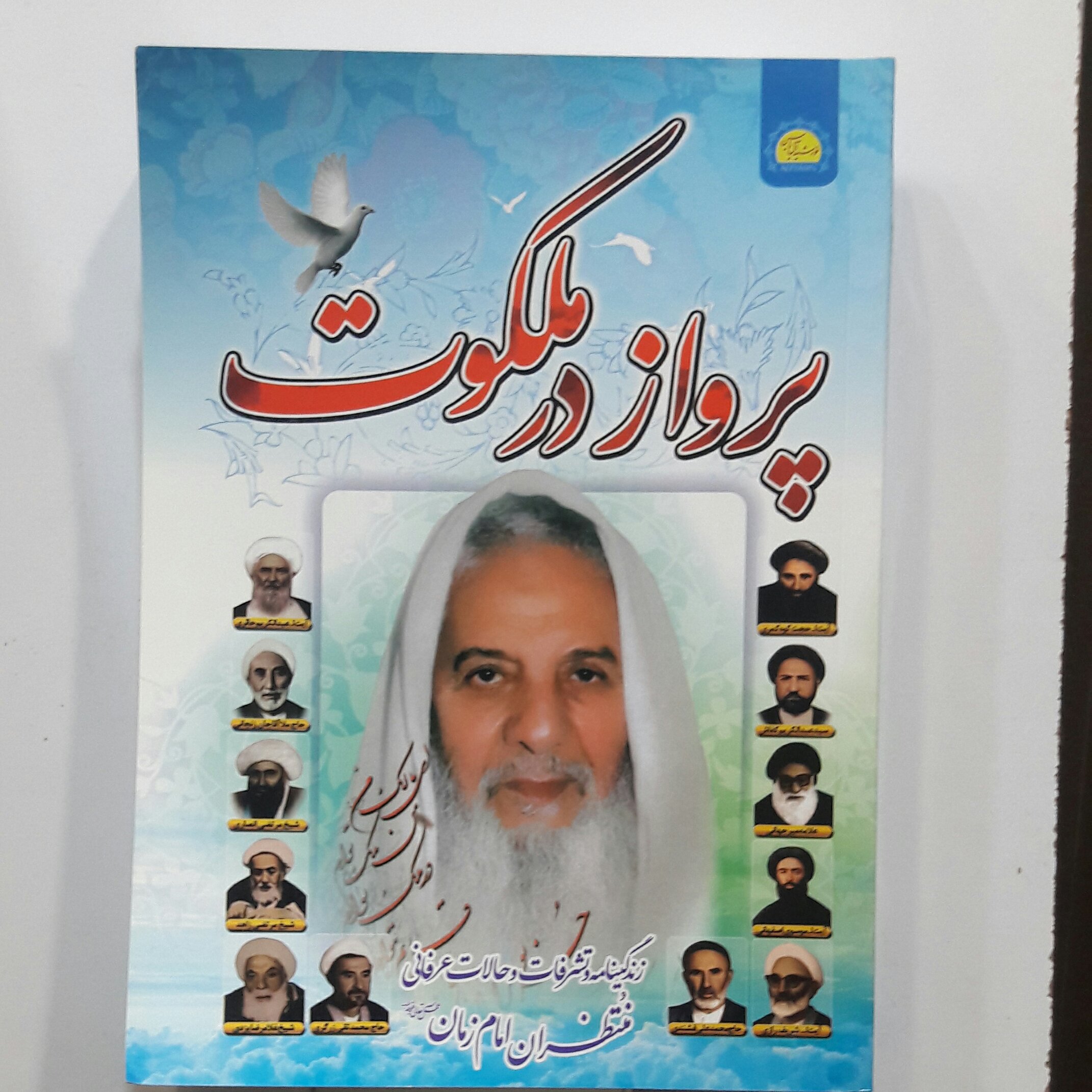 کتاب پرواز در ملکوت