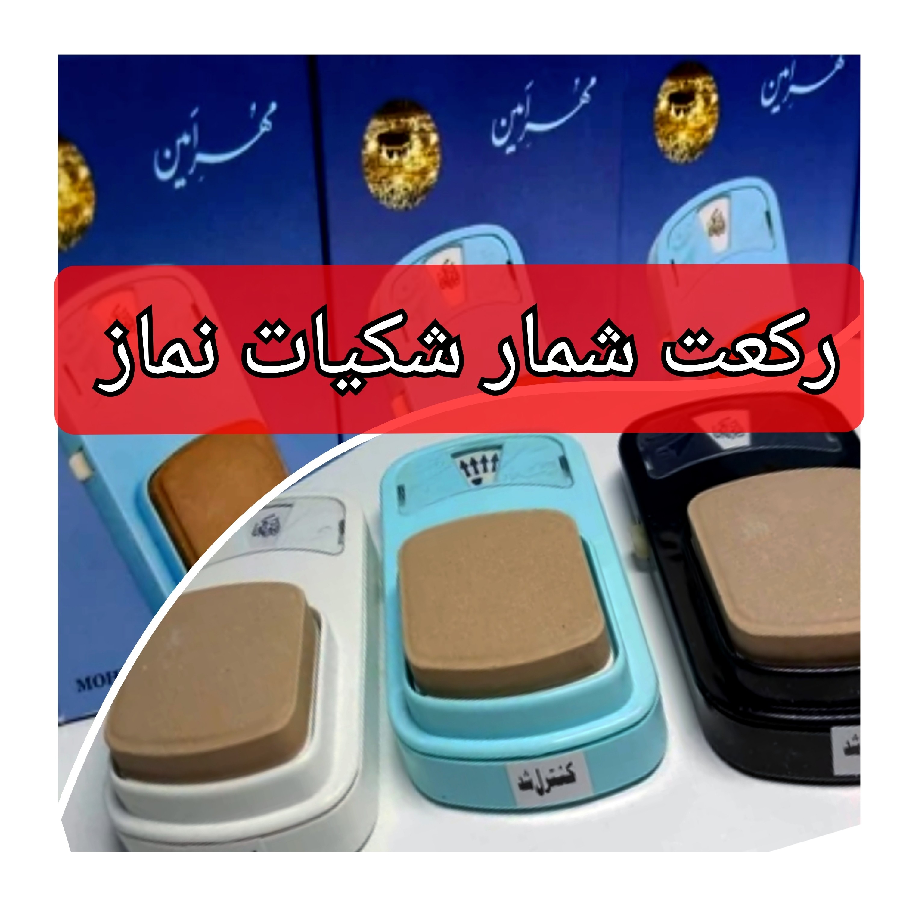 رکعت شمار شکیات نماز  کلید دار( یه دنیا محصولات فرهنگی وتبرکات کربلا جمکران