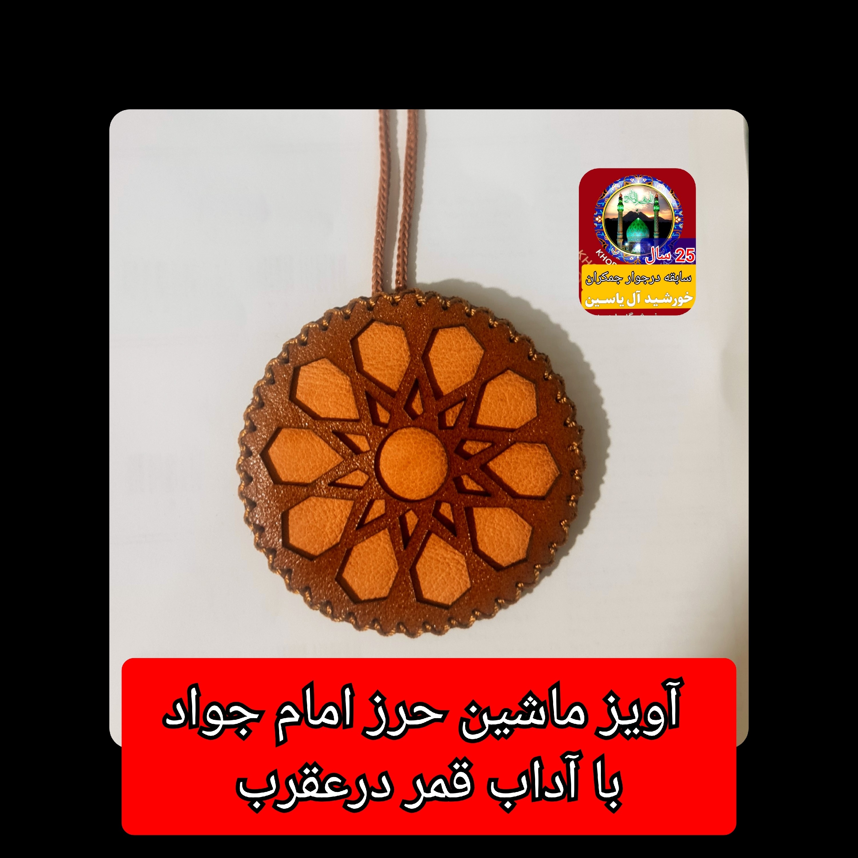 آویز ماشین حرز امام جواد (با آداب قمر درعقرب اصلی حرز امام جواد