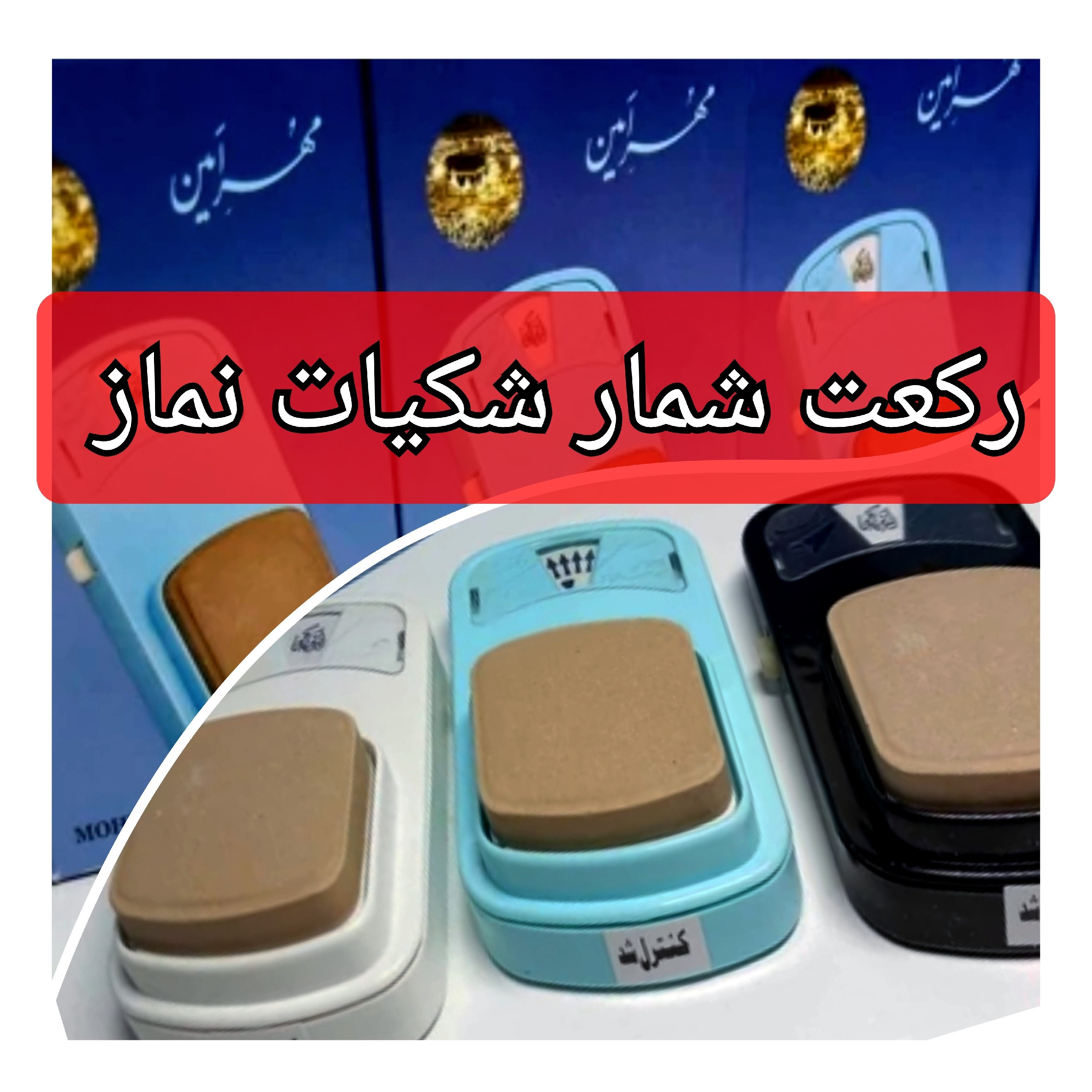 رکعت شمار امین اصلی ( شکیات نماز )