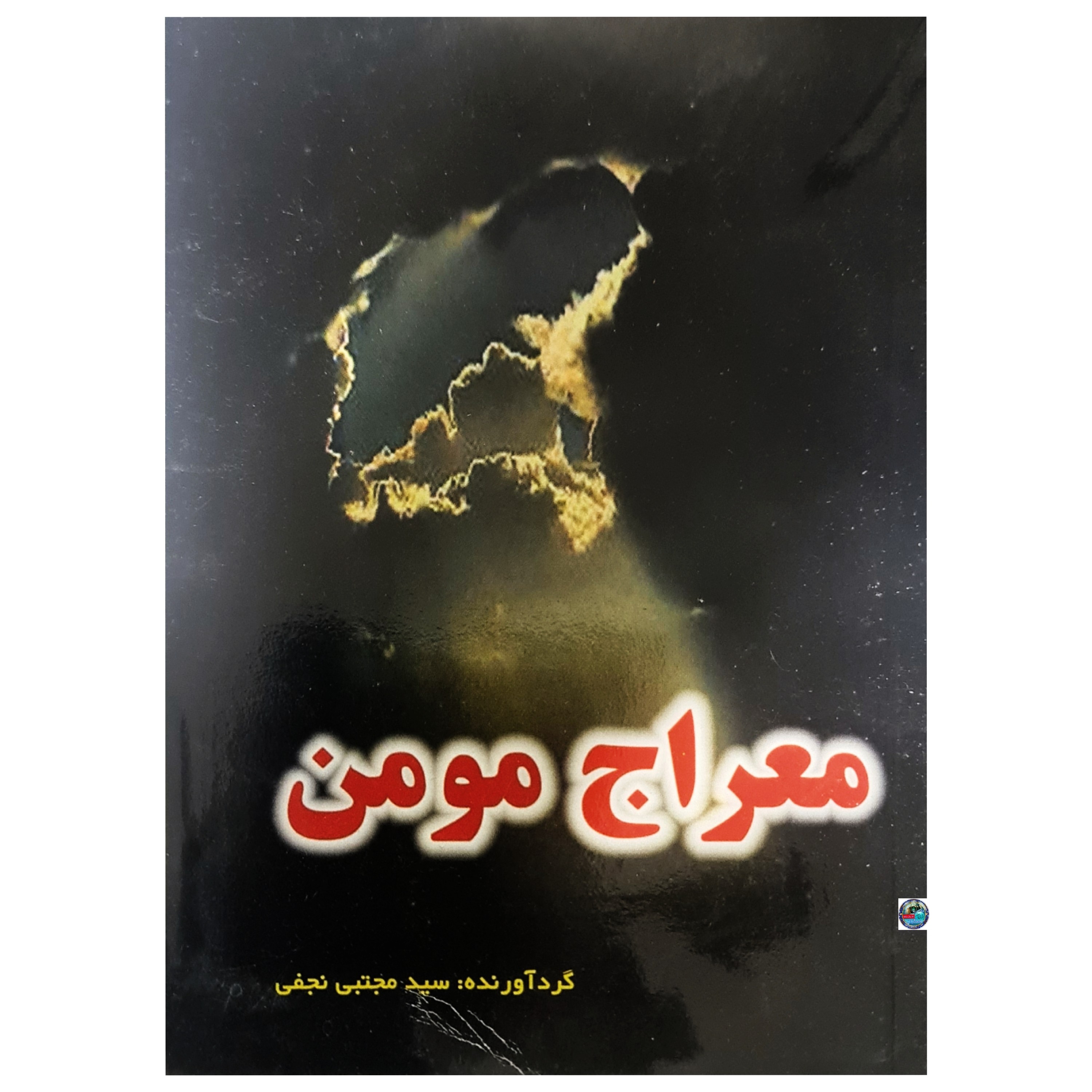معراج مومن  420صفحه کاملترین نماز مستحبی و دعاها و زیارات