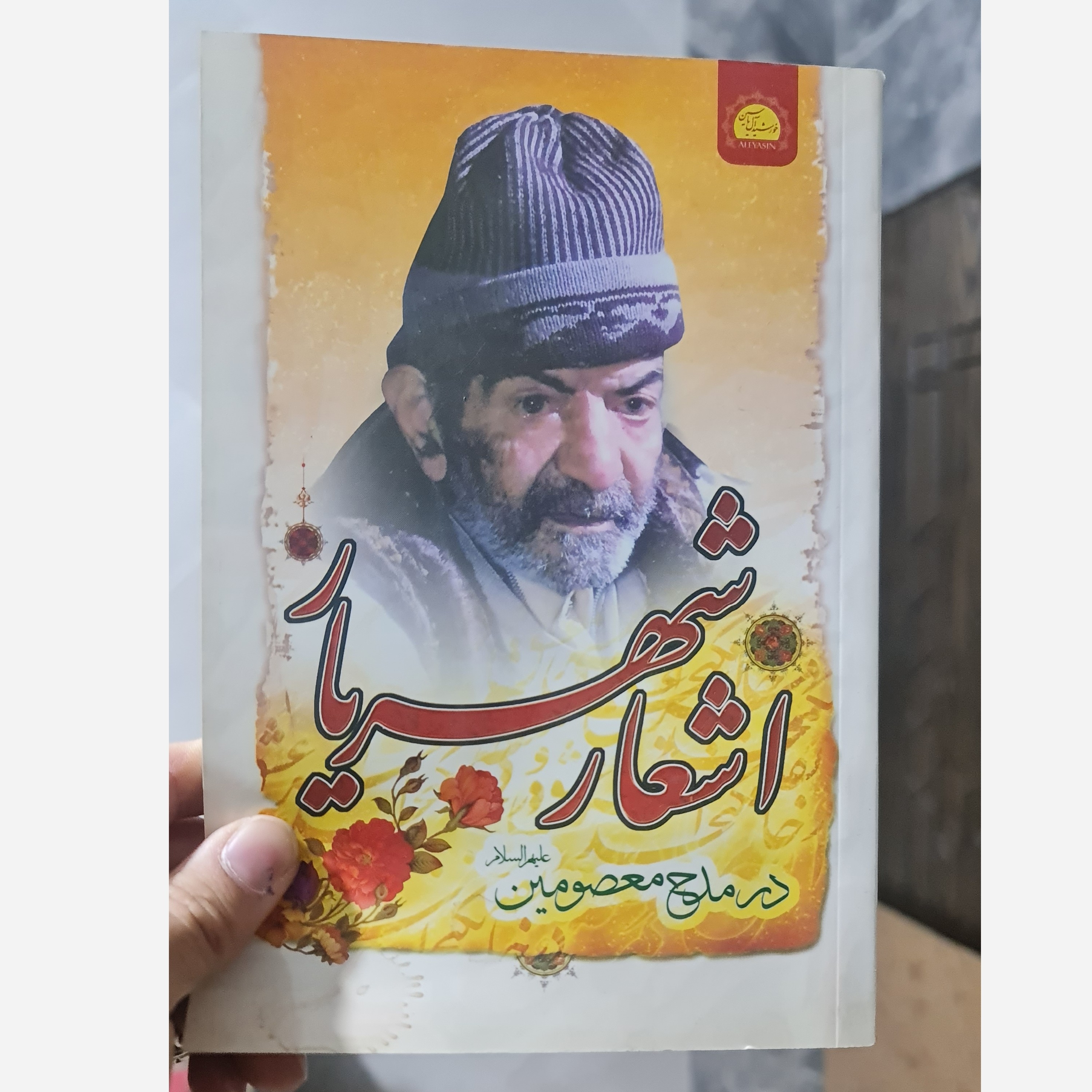 اشعار شهریار در مدح معصومین