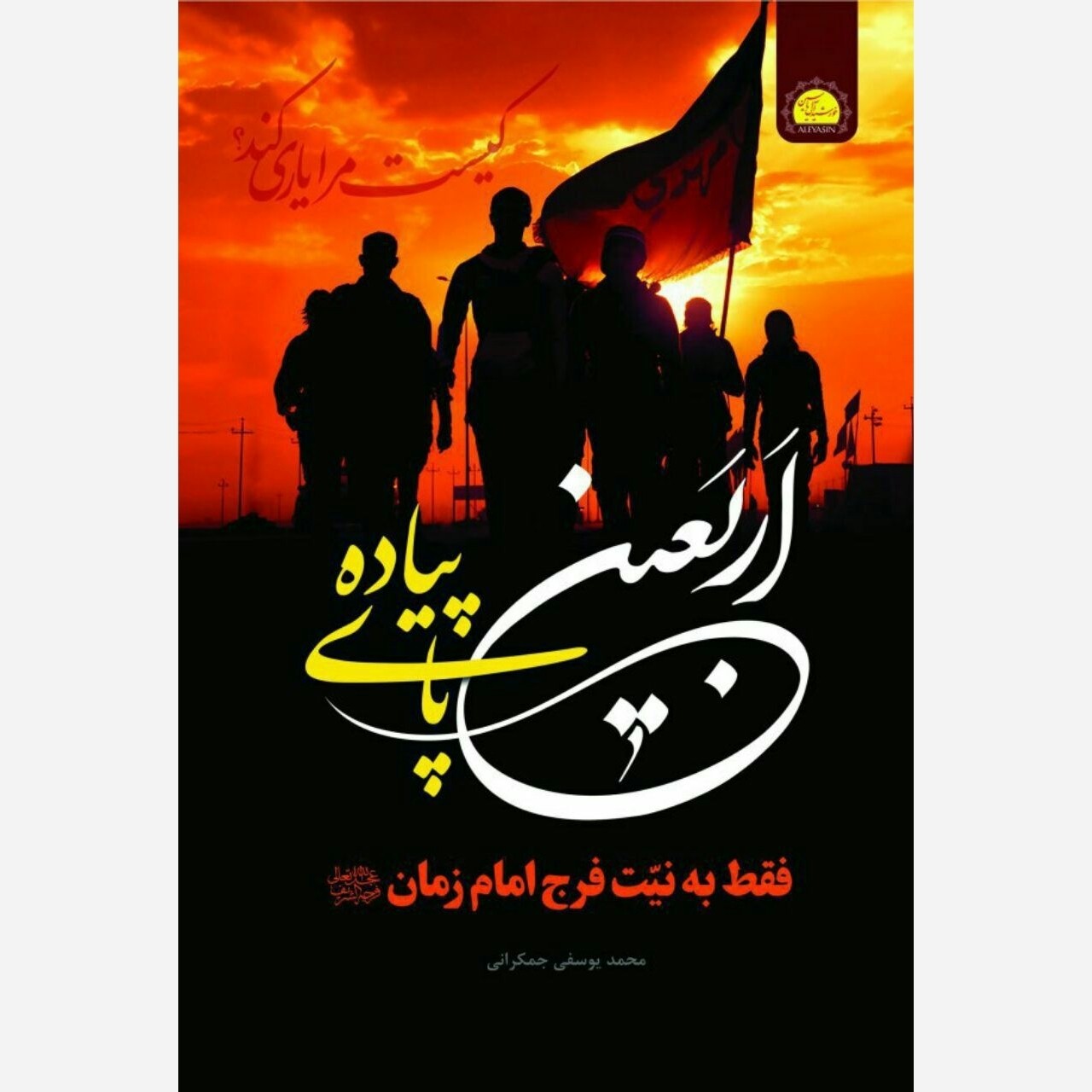 اربعین پای پیاده فقط به نیت فرج امام زمان  همراه با زیارت عاشورا و اربعین و دعای توسل