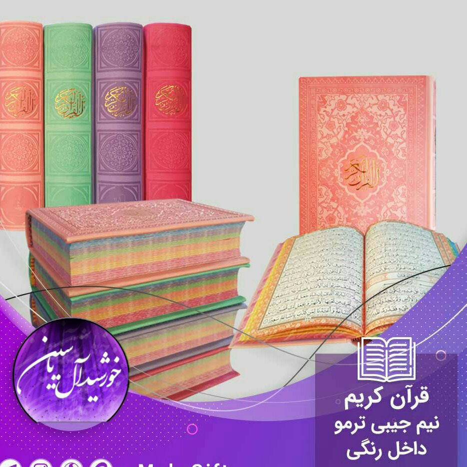 قرآن نیم جیبی قران
