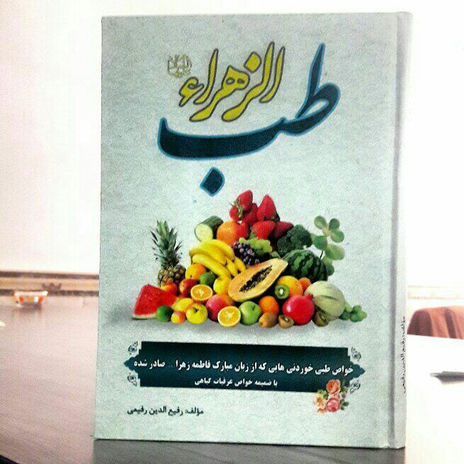 طب الزهرا علیهاالسلام