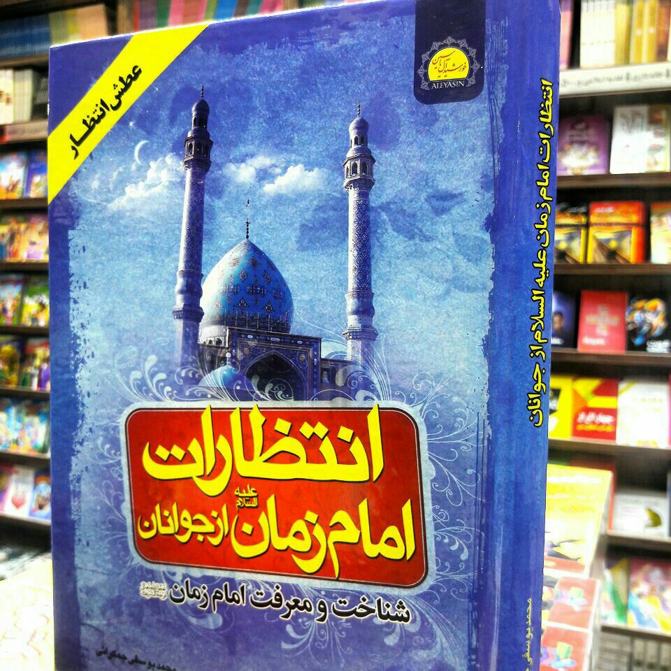 انتظارات امام زمان از جوانان وظایف منتظران (یه دنیا محصولات فرهنگی وتبرکات کربلا