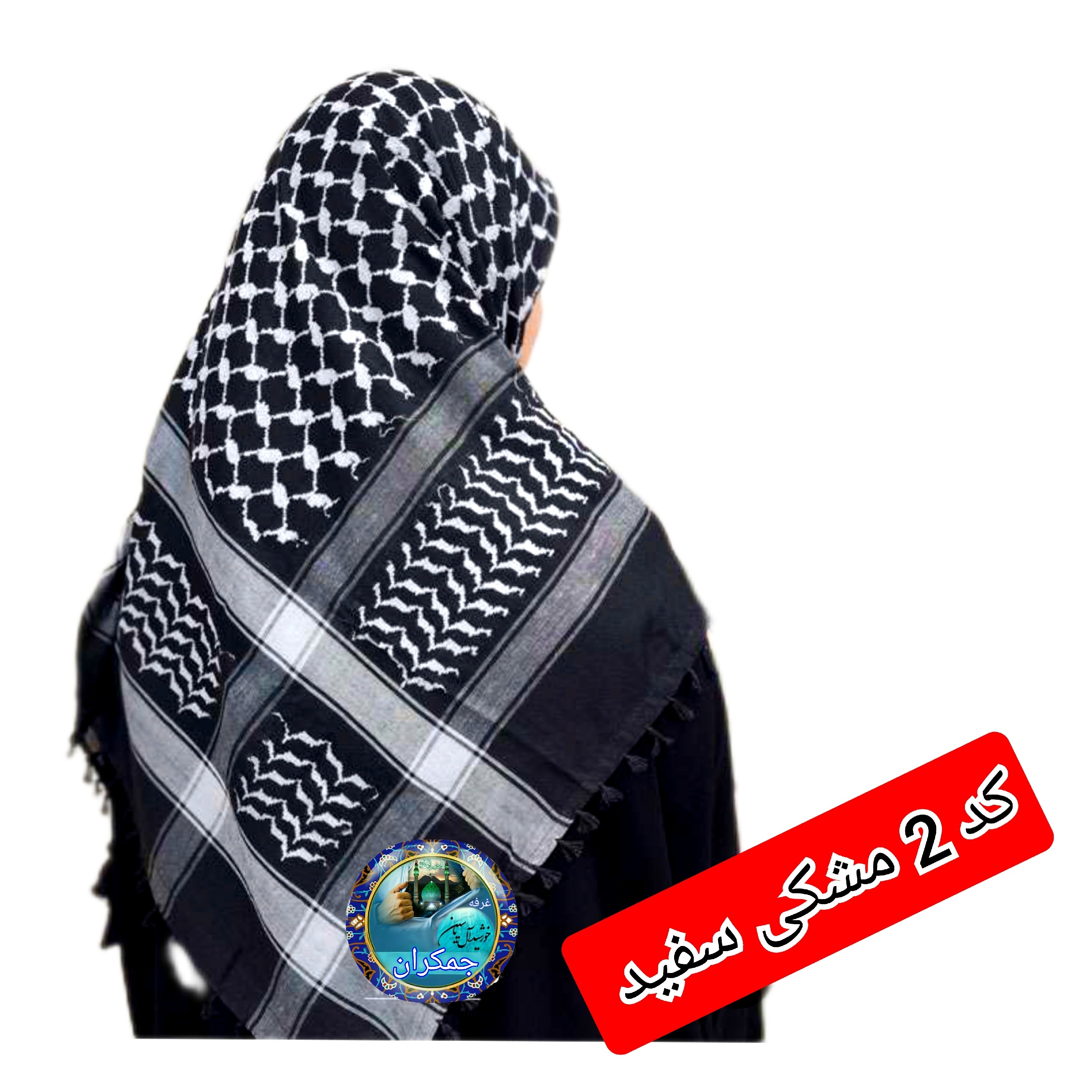 چفیه عربی مشکی سفید تخفیف ویژه انتخاب رنگ دلخواه